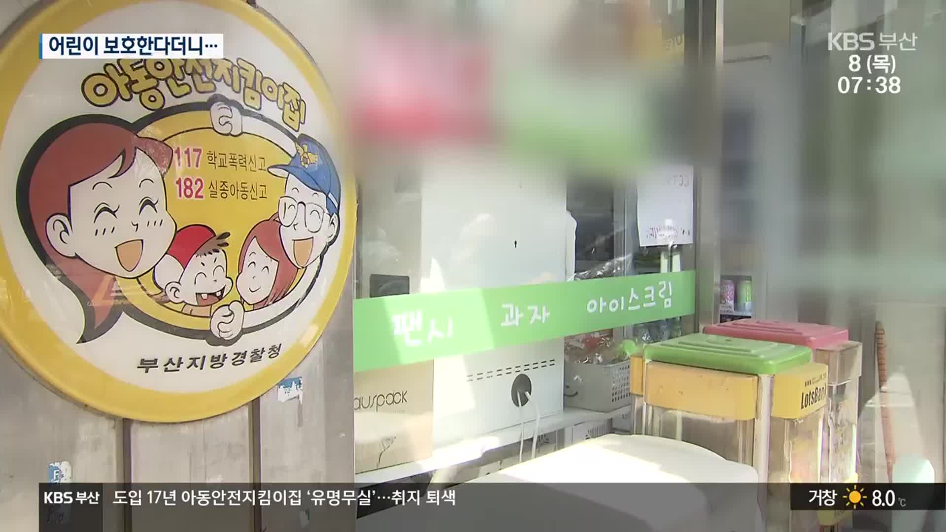 아동안전지킴이집 ‘유명무실’…취지 퇴색