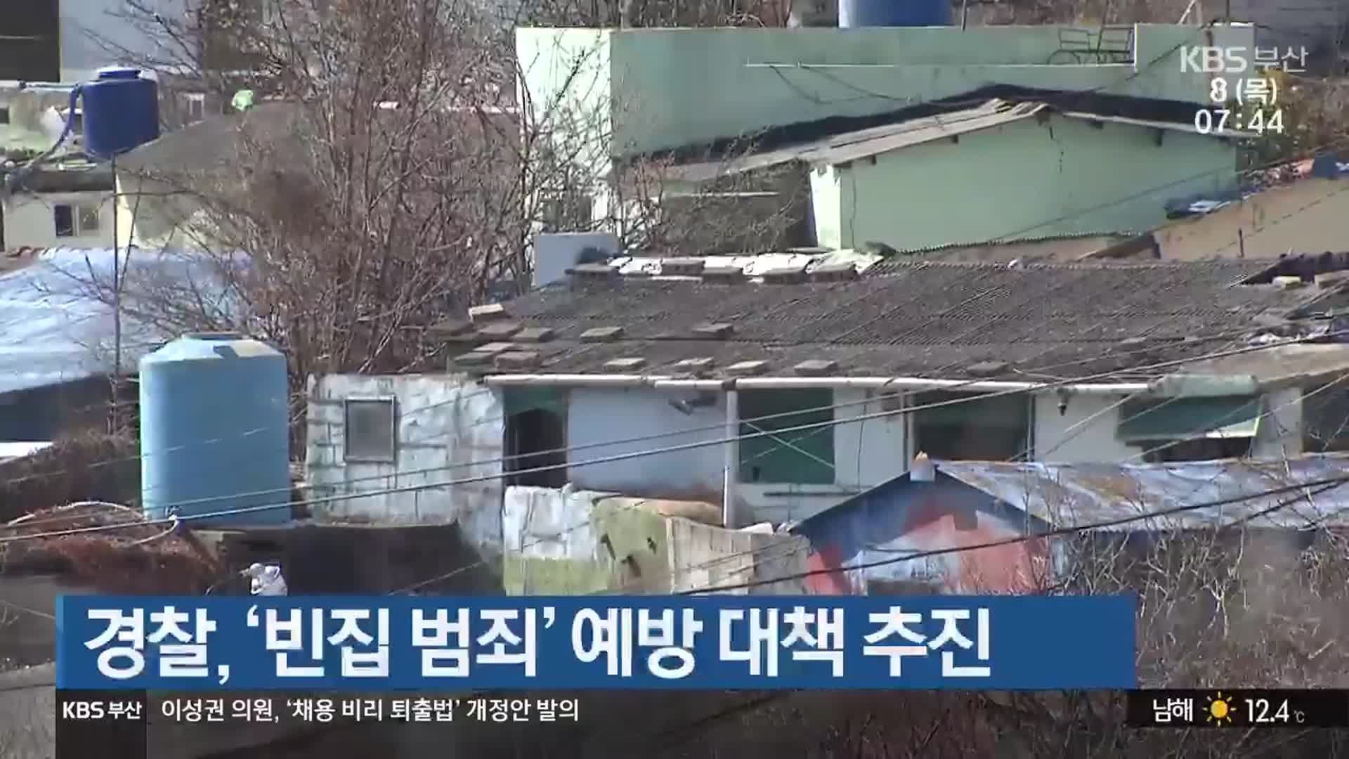 경찰, ‘빈집 범죄’ 예방 대책 추진