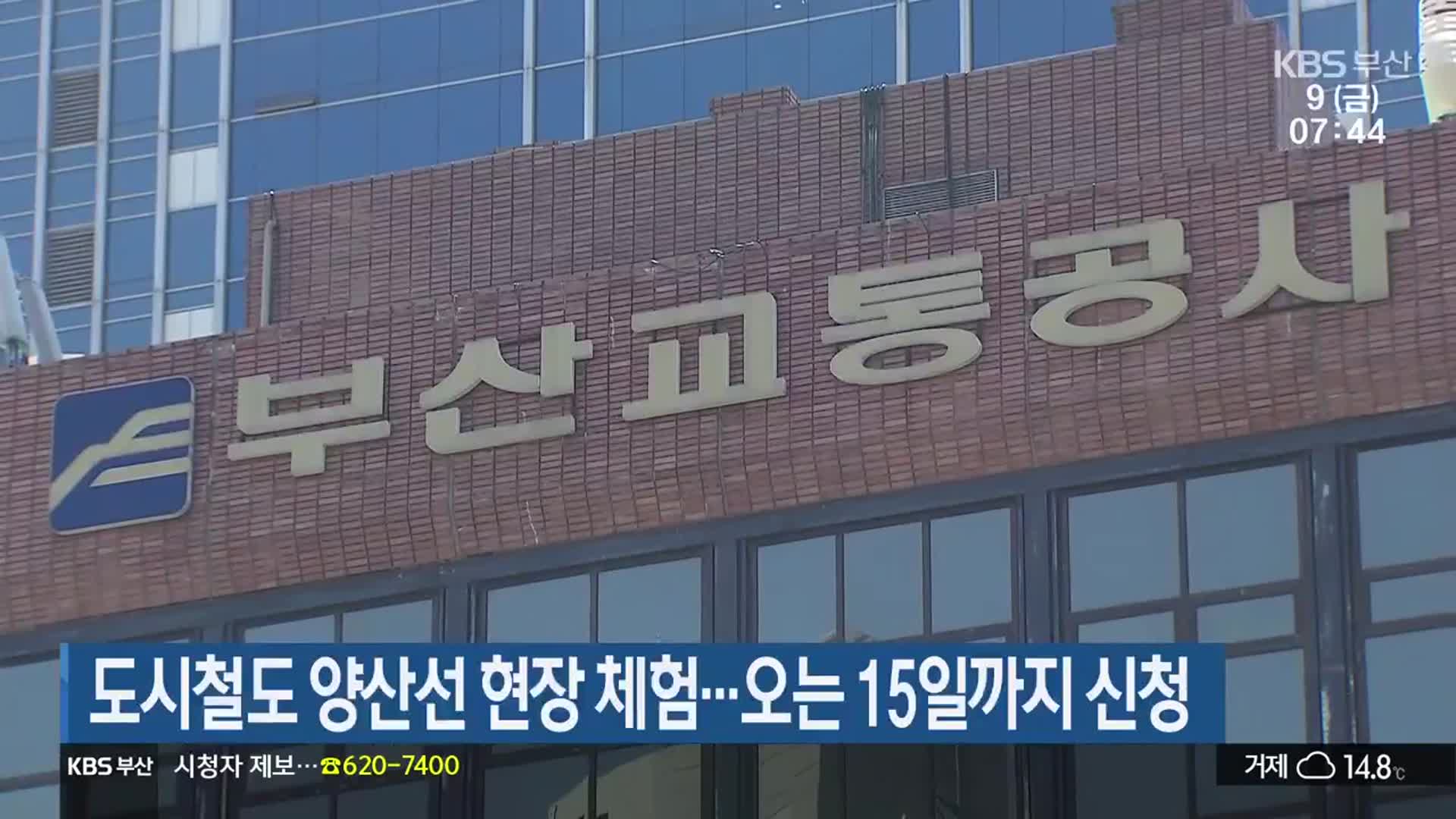 도시철도 양산선 현장 체험…오는 15일까지 신청