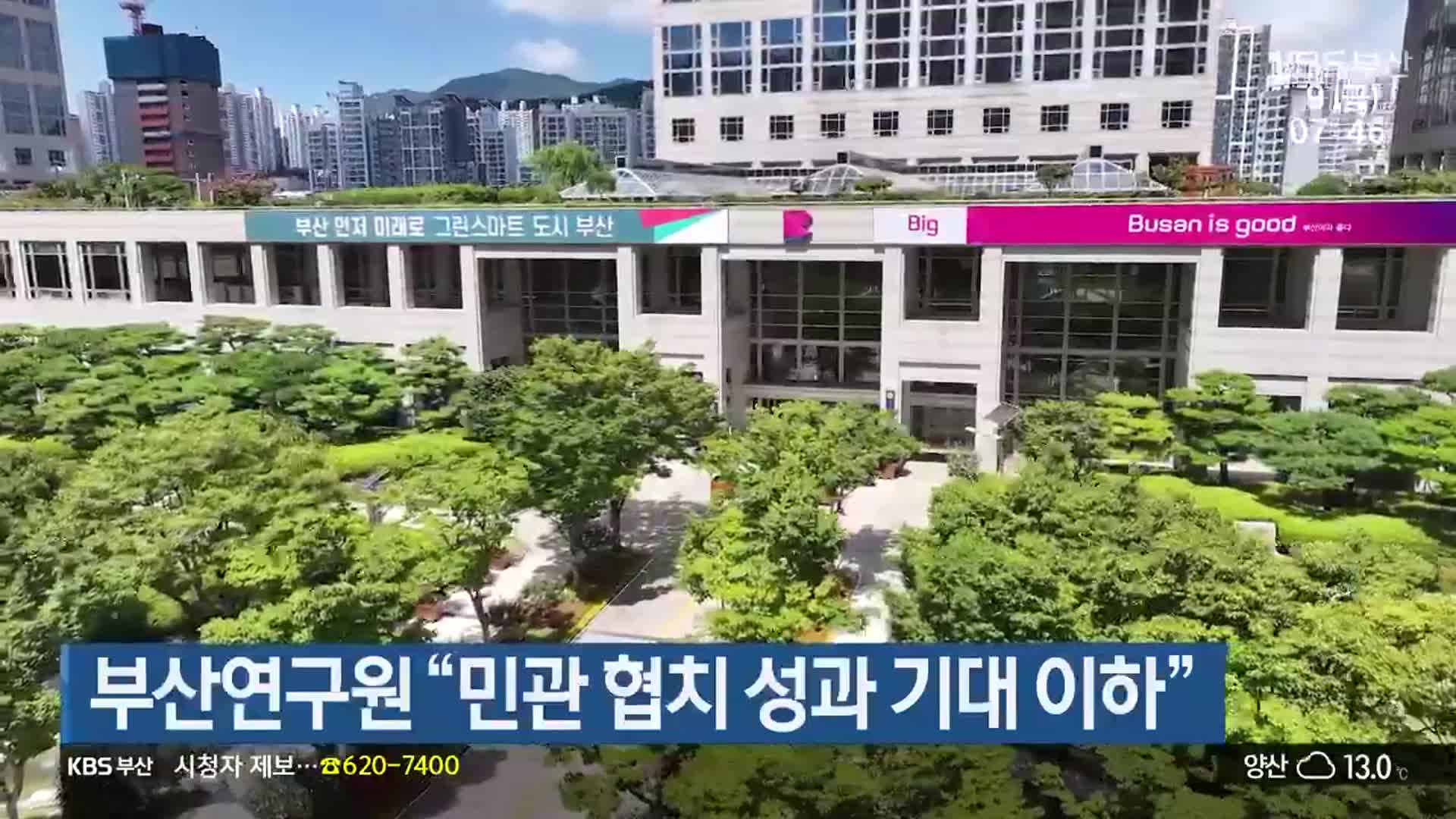 부산연구원 “민관 협치 성과 기대 이하”