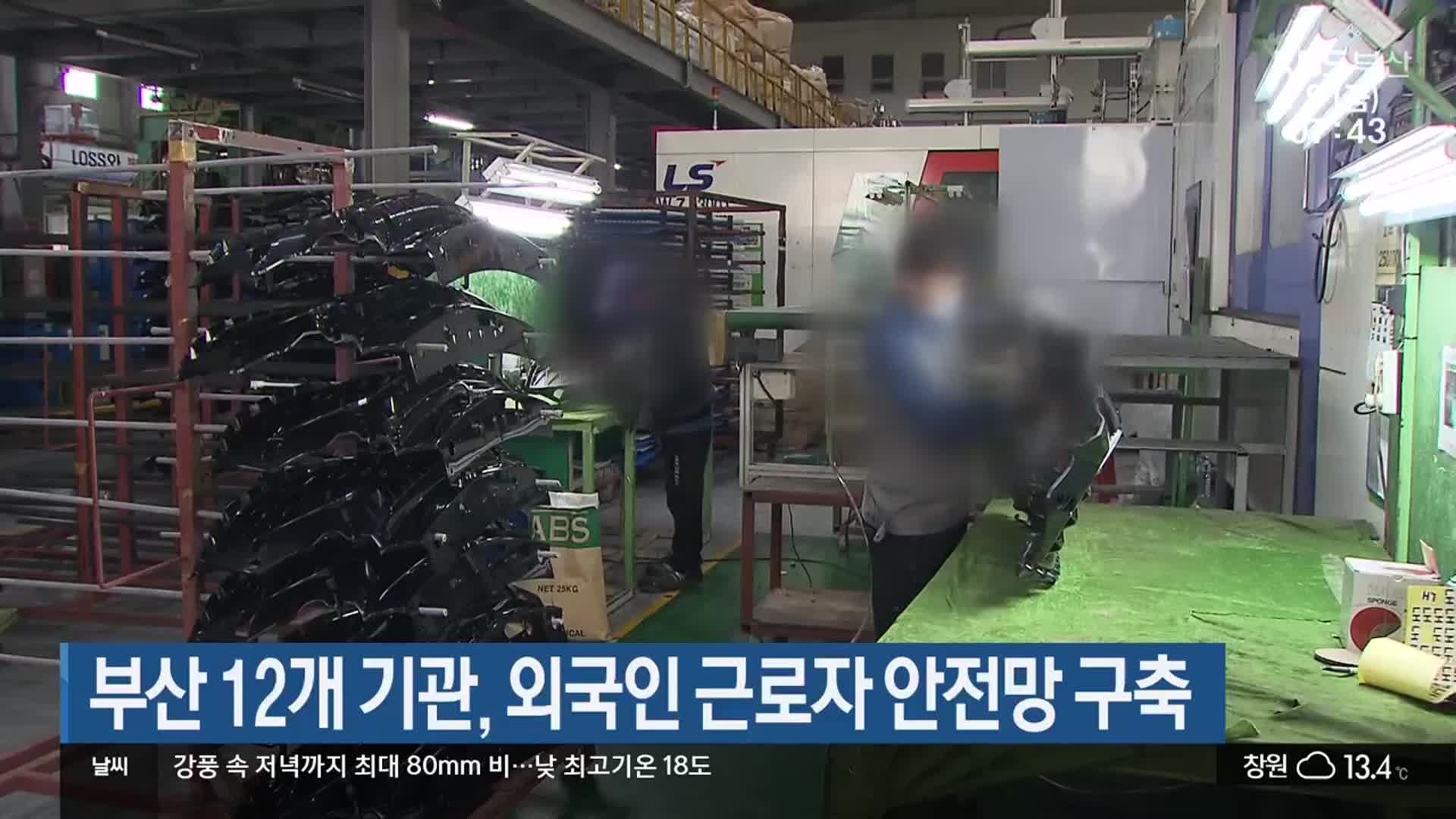 부산 12개 기관, 외국인 근로자 안전망 구축