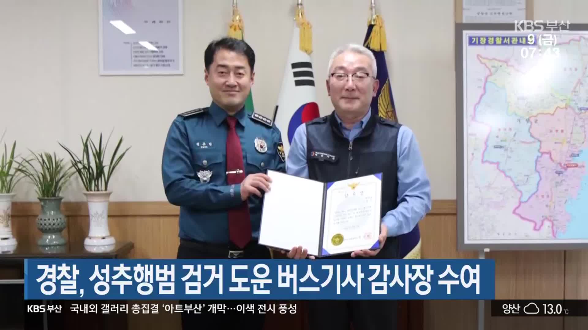 경찰, 성추행범 검거 도운 버스기사 감사장 수여