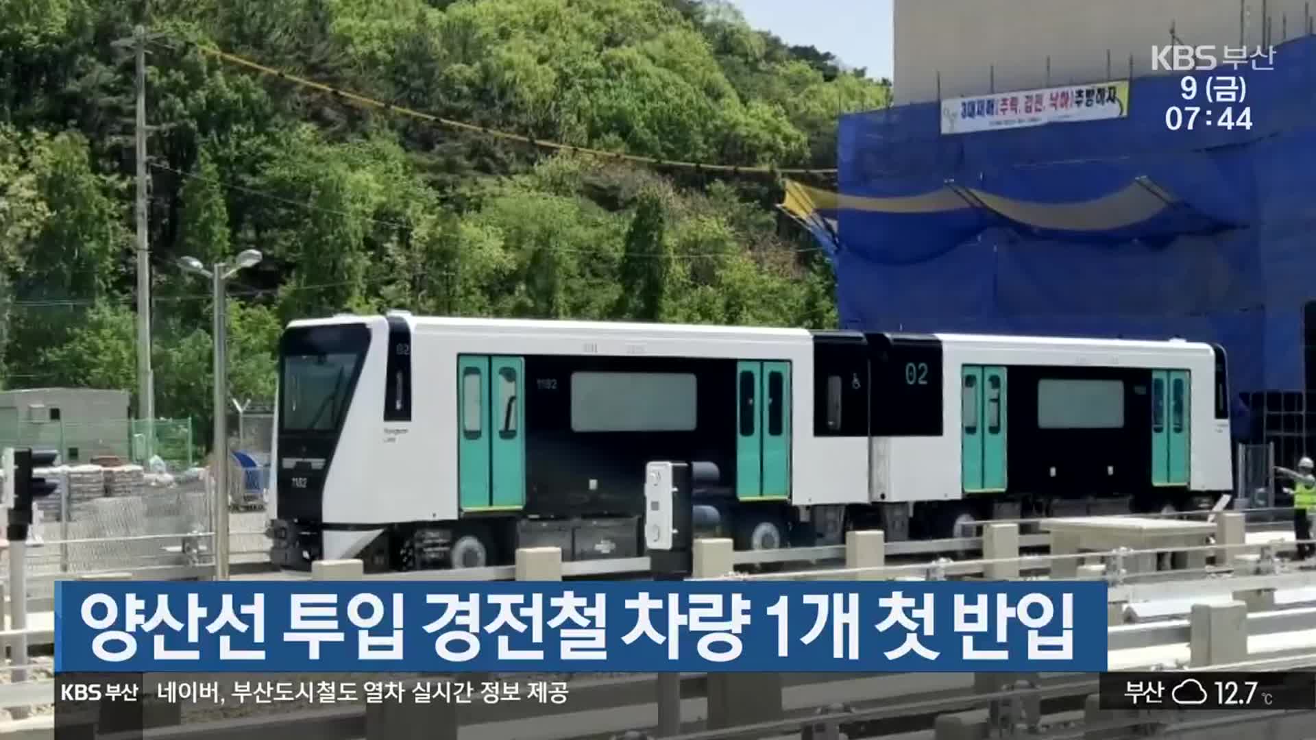 양산선 투입 경전철 차량 1개 첫 반입