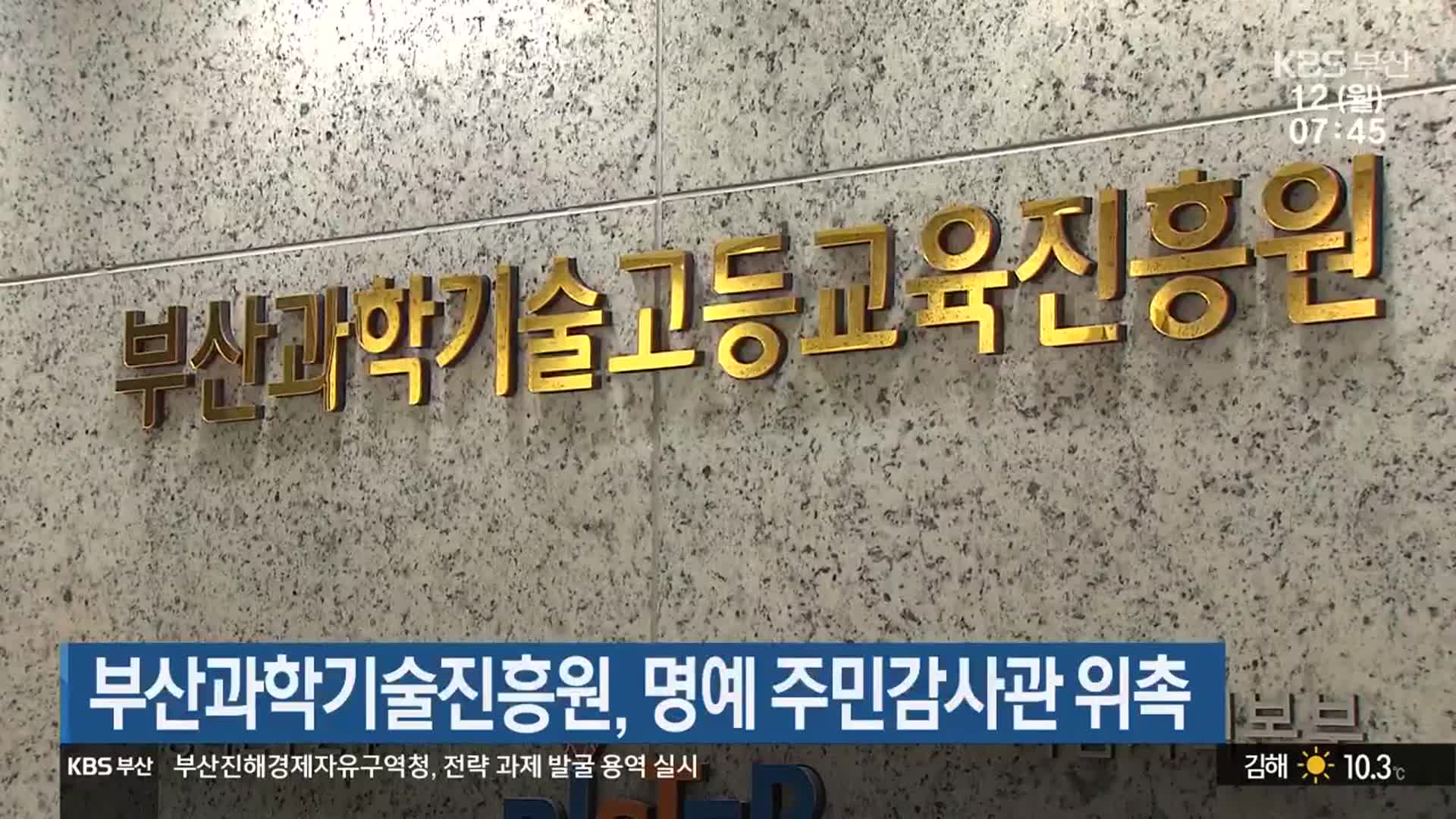 부산과학기술진흥원, 명예 주민감사관 위촉