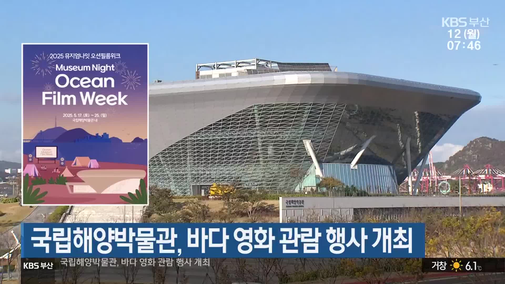 국립해양박물관, 바다 영화 관람 행사 개최