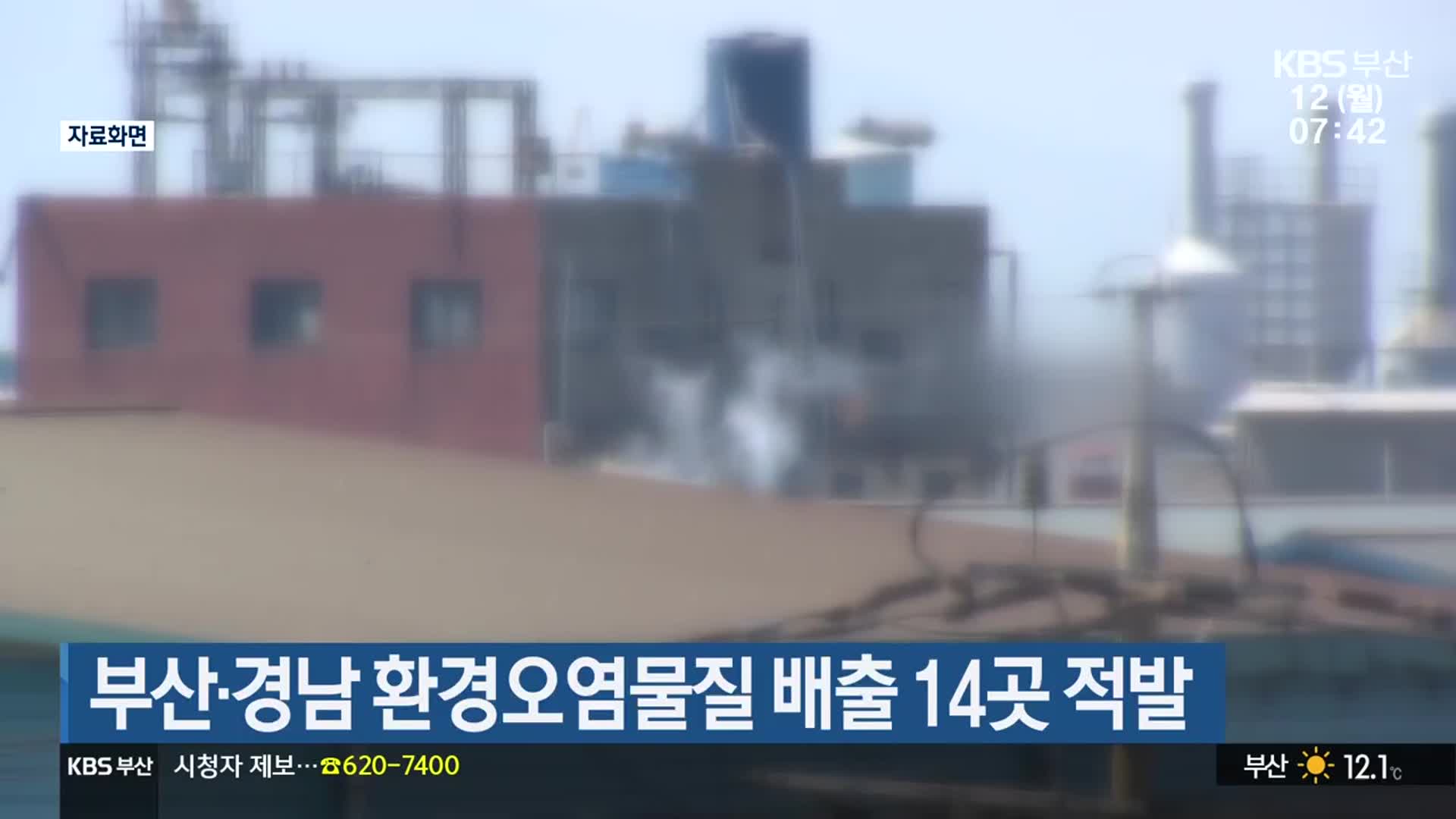 부산·경남 환경오염물질 배출 14곳 적발