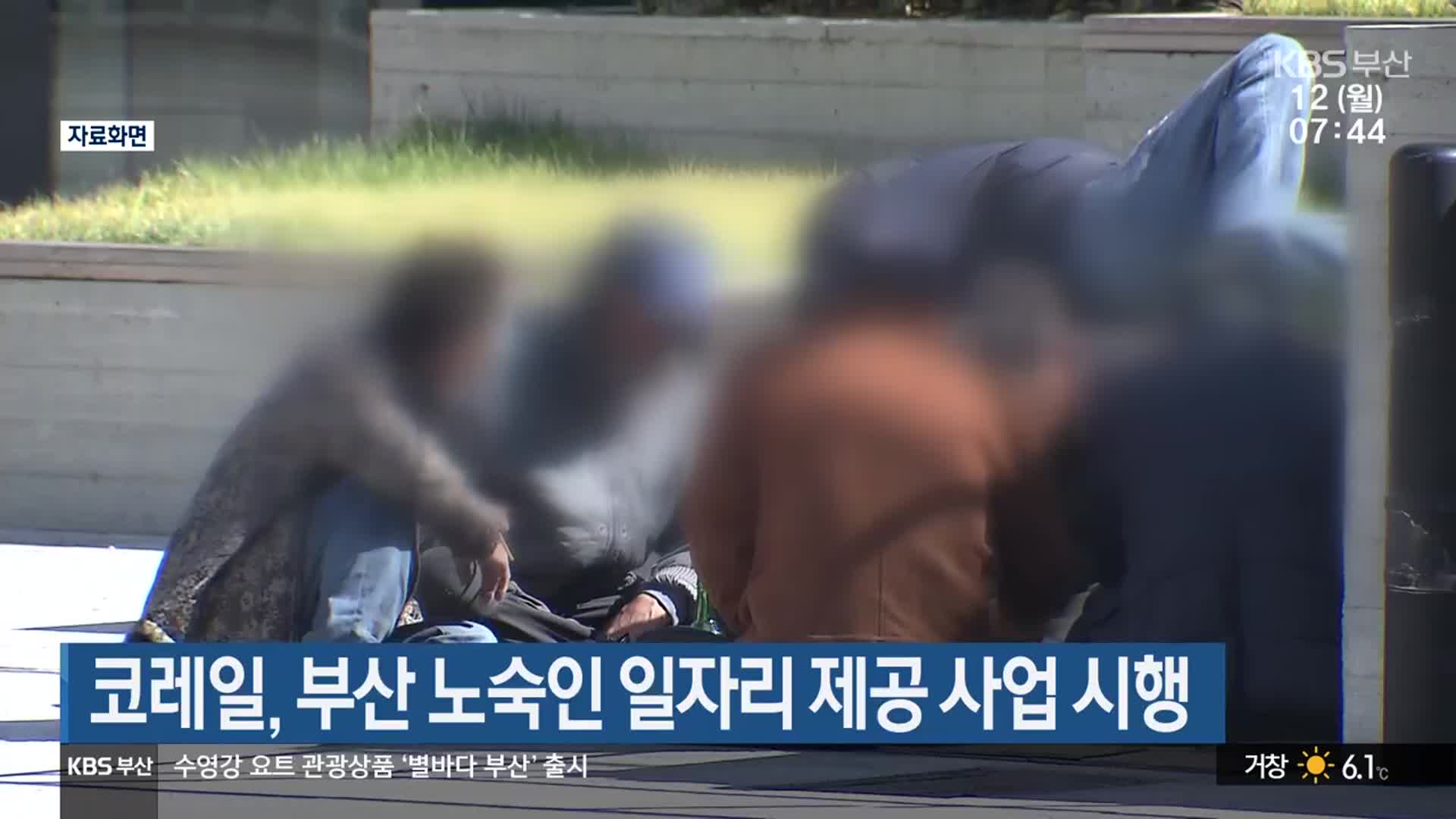 코레일, 부산 노숙인 일자리 제공 사업 시행