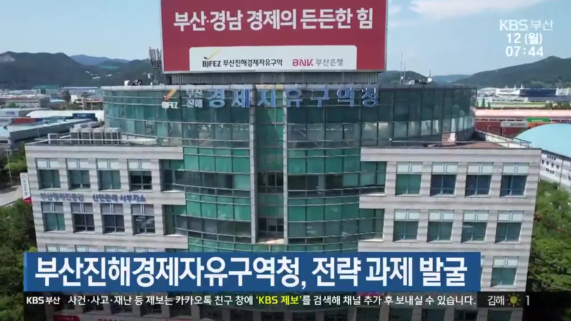 부산진해경제자유구역청, 전략 과제 발굴