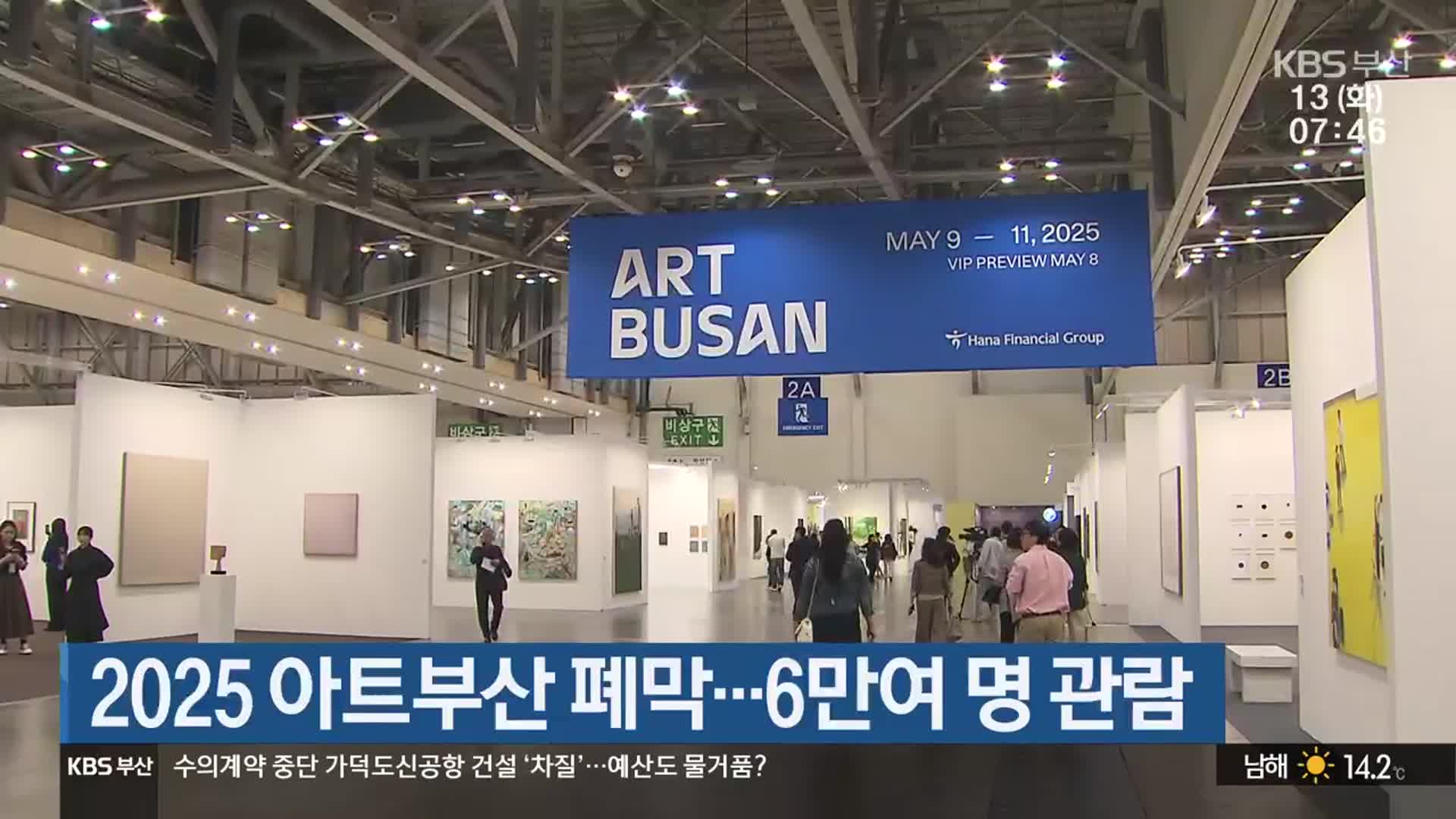 2025 아트부산 폐막…6만여 명 관람