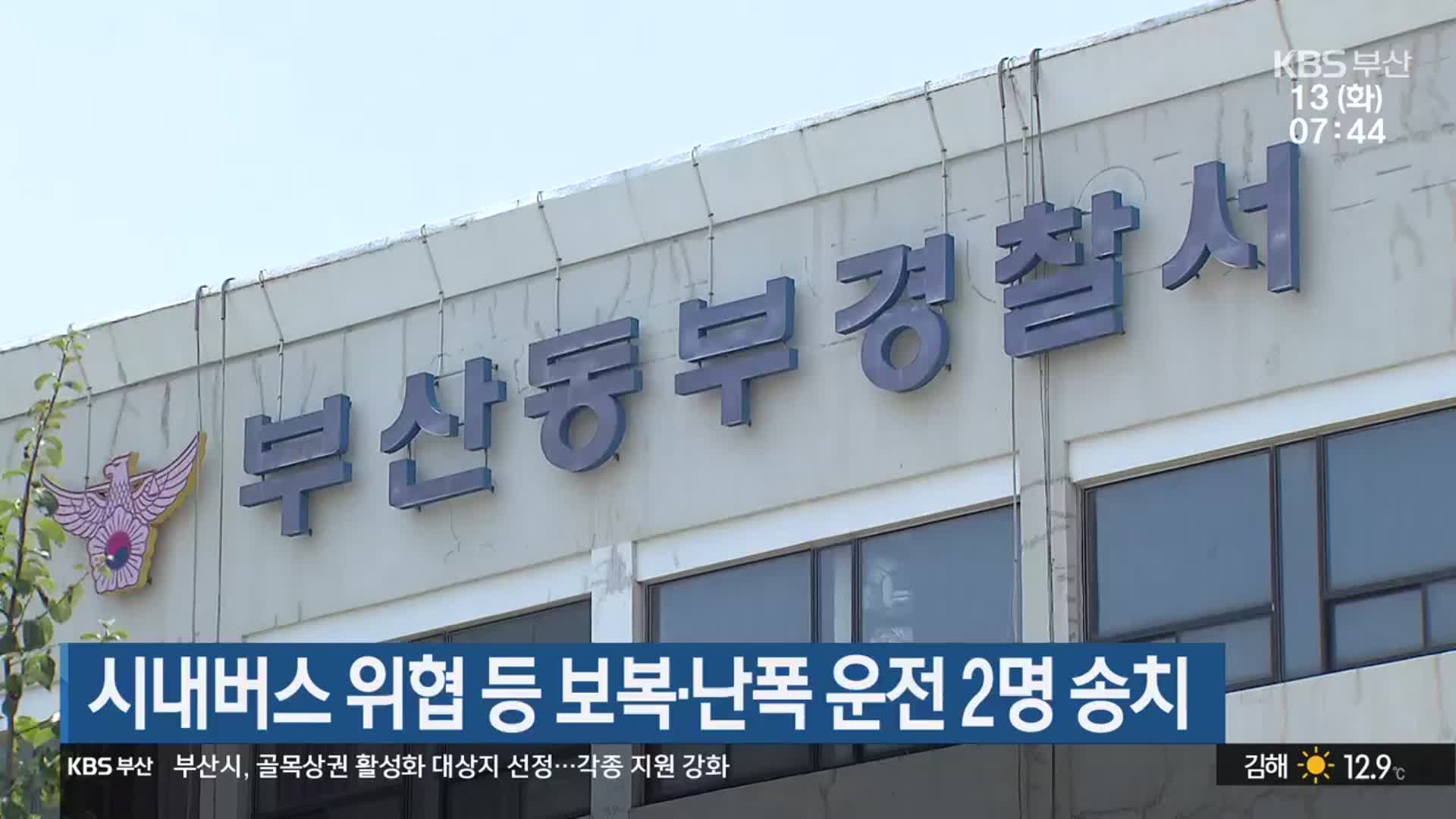 시내버스 위협 등 보복·난폭 운전 2명 송치