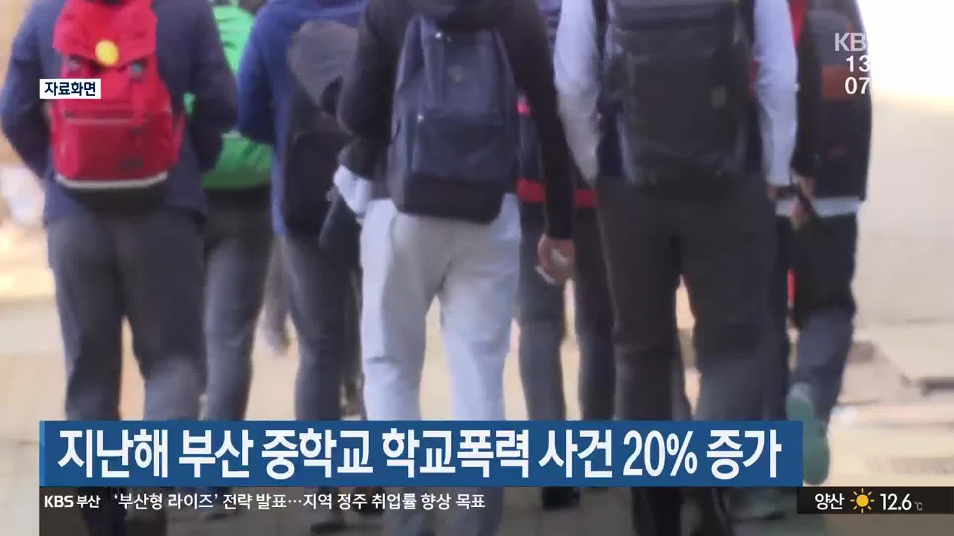 지난해 부산 중학교 학교폭력 사건 20% 증가