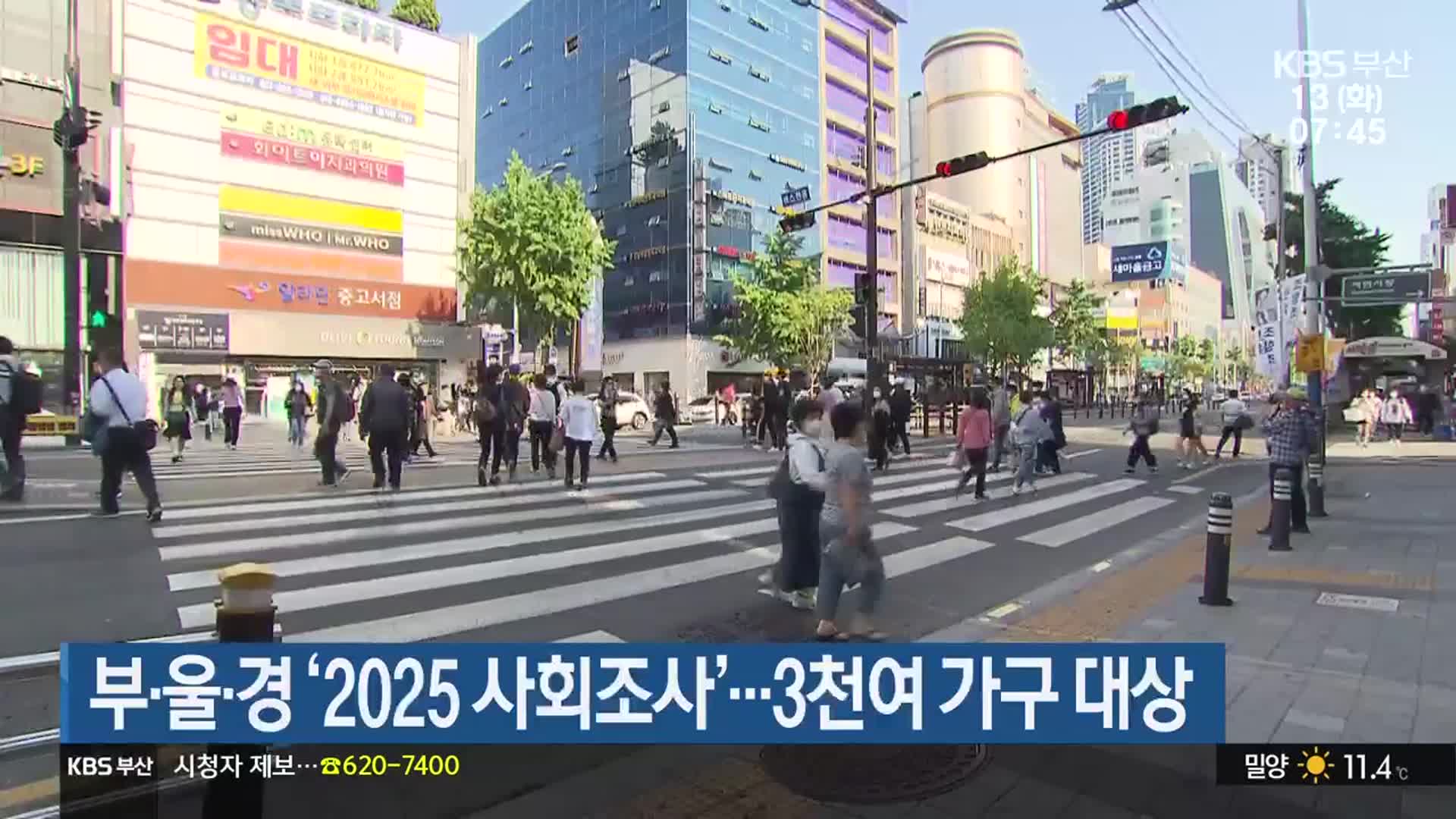 부·울·경 ‘2025 사회조사’…3천여 가구 대상