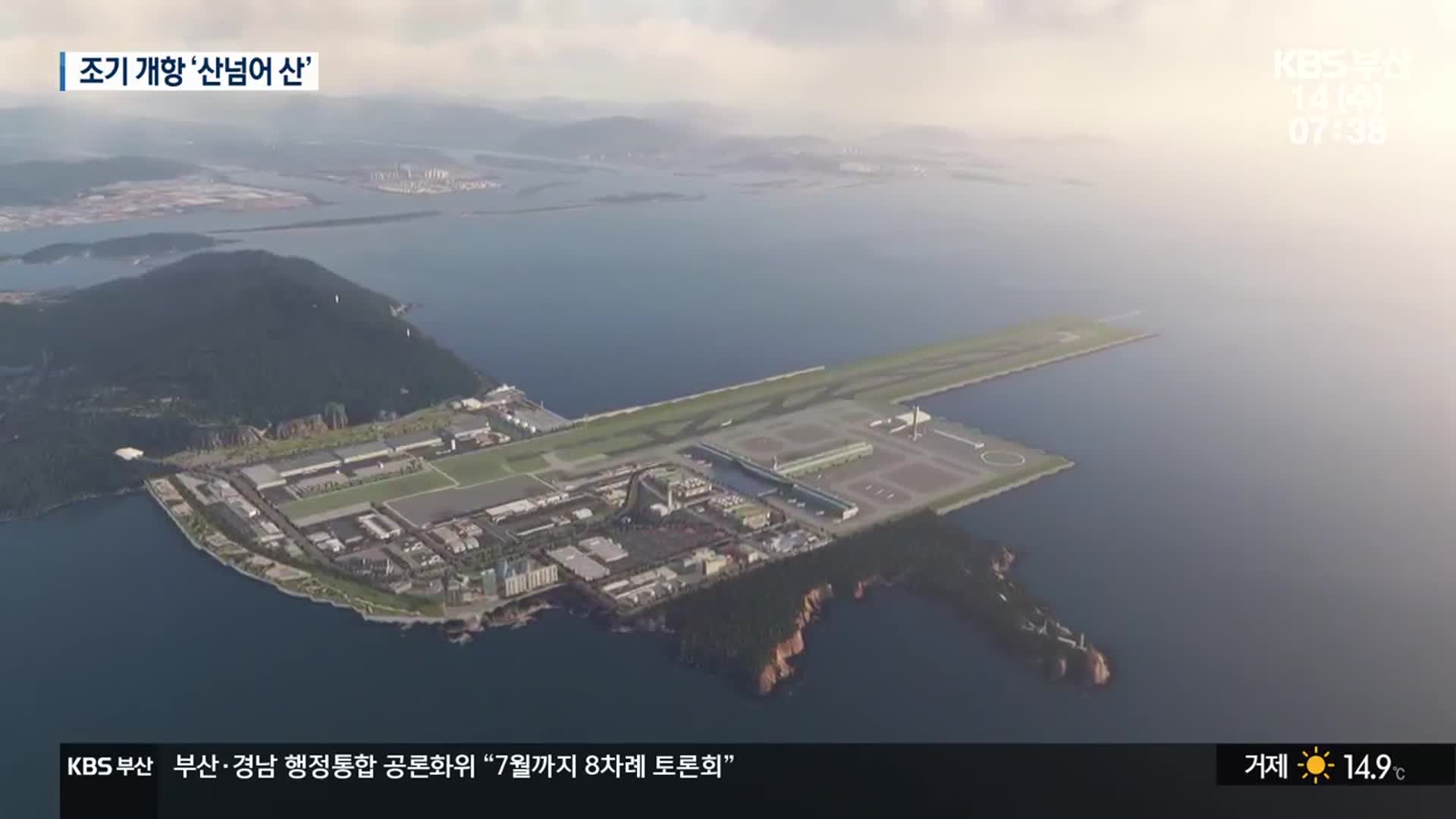 조기 개장 차질 우려…공기·공법 검증