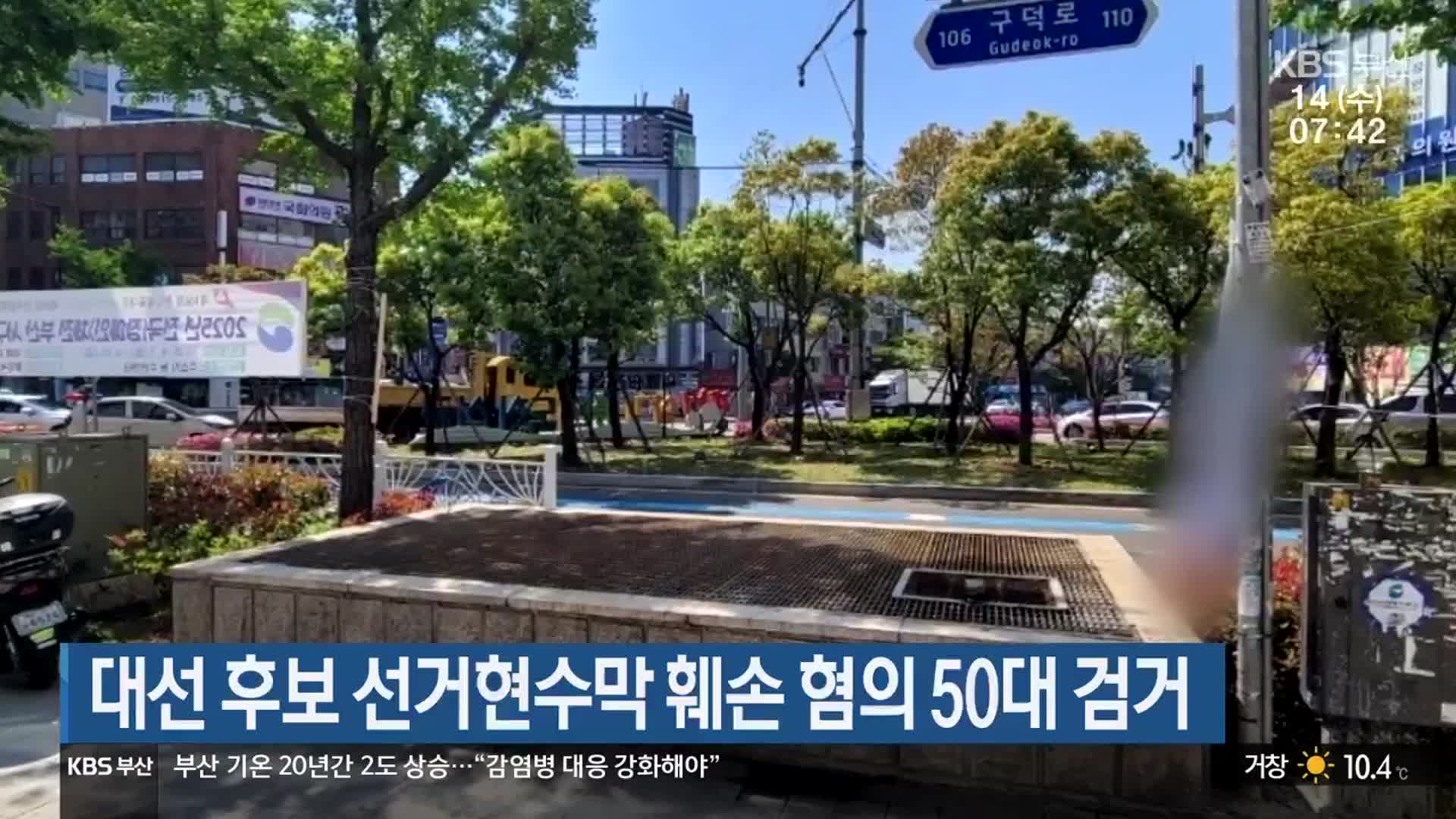 대선 후보 선거현수막 훼손 혐의 50대 검거