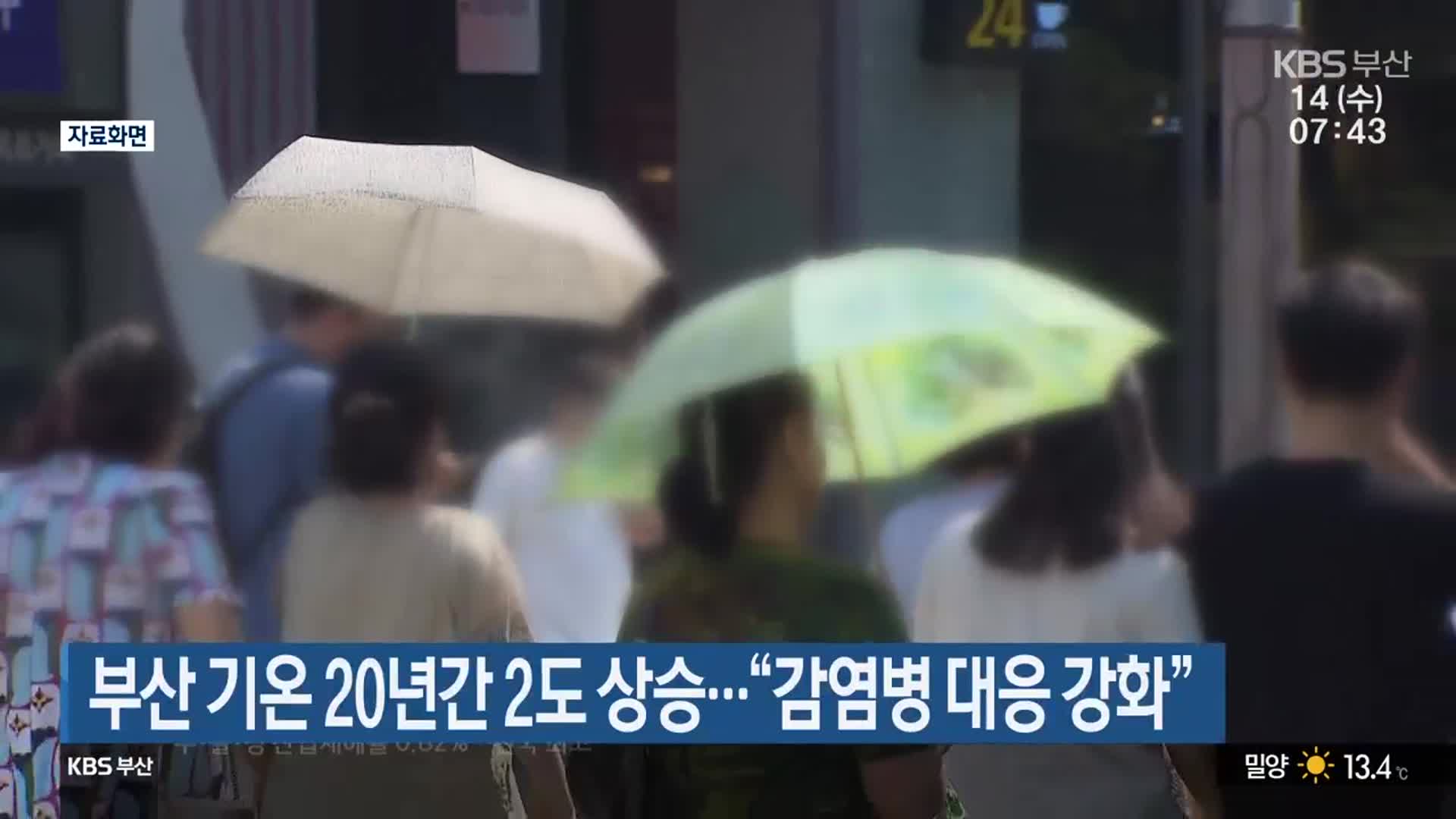 부산 기온 20년간 2도 상승…“감염병 대응 강화”