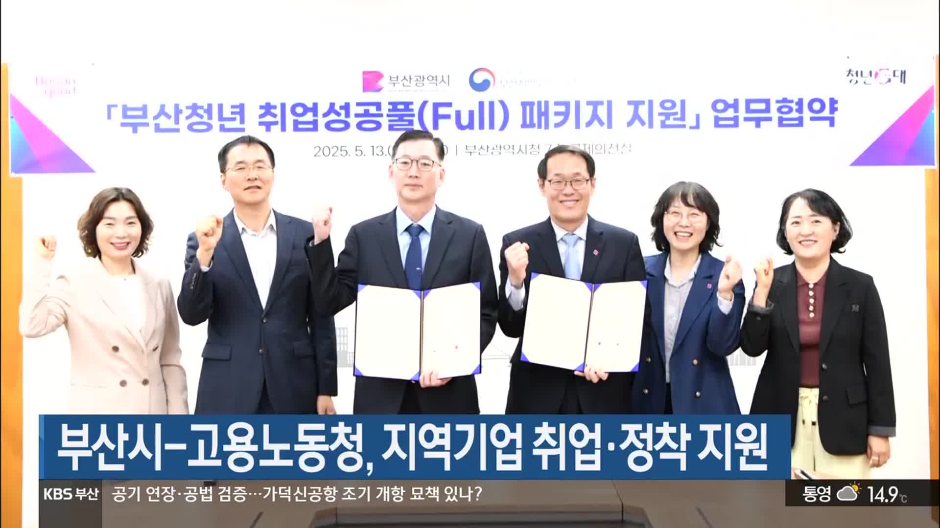 부산시-고용노동청, 지역기업 취업·정착 지원