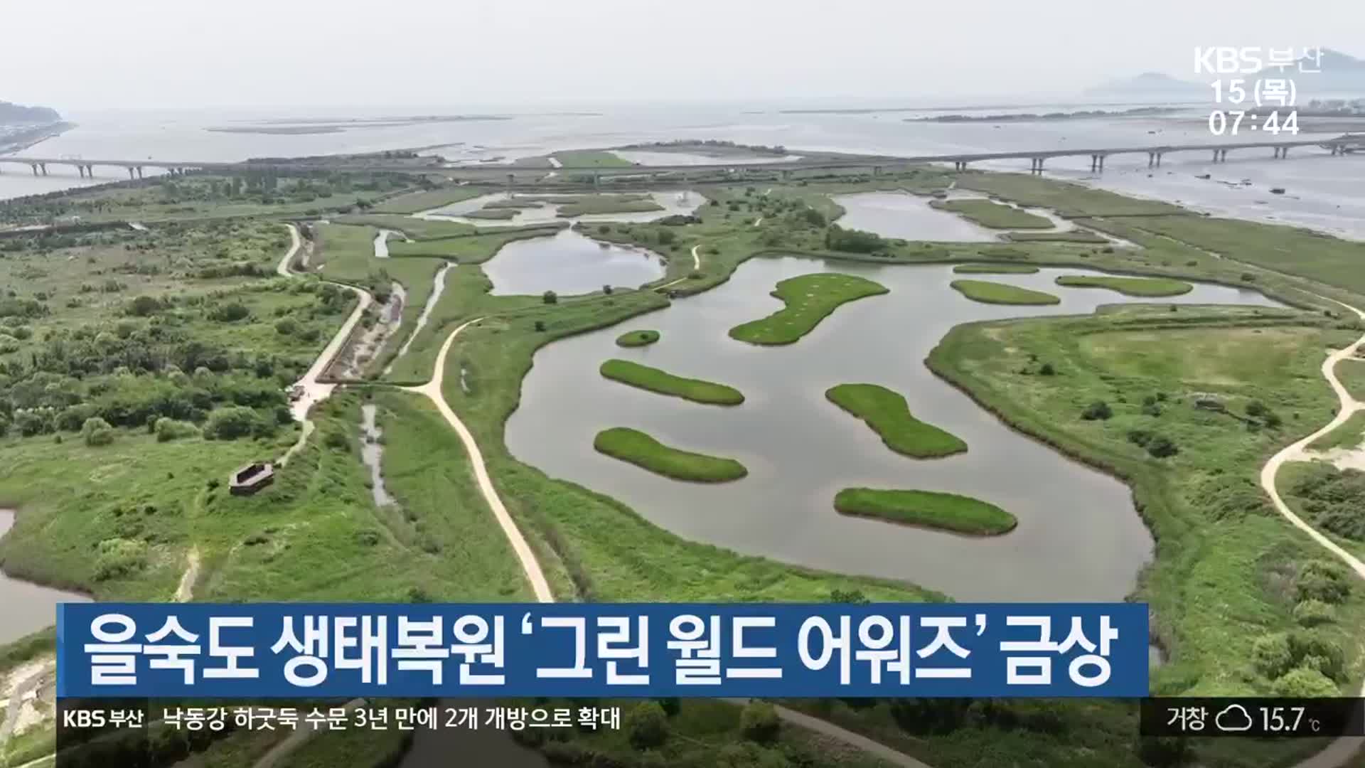 을숙도 생태복원 ‘그린 월드 어워즈’ 금상