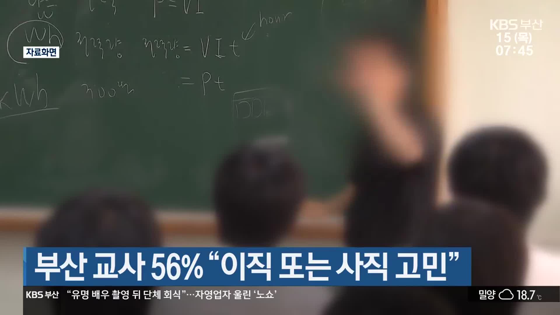 부산 교사 56% “이직 또는 사직 고민”