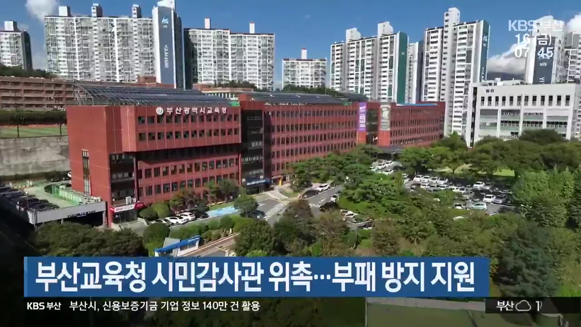 부산교육청 시민감사관 위촉…부패 방지 지원