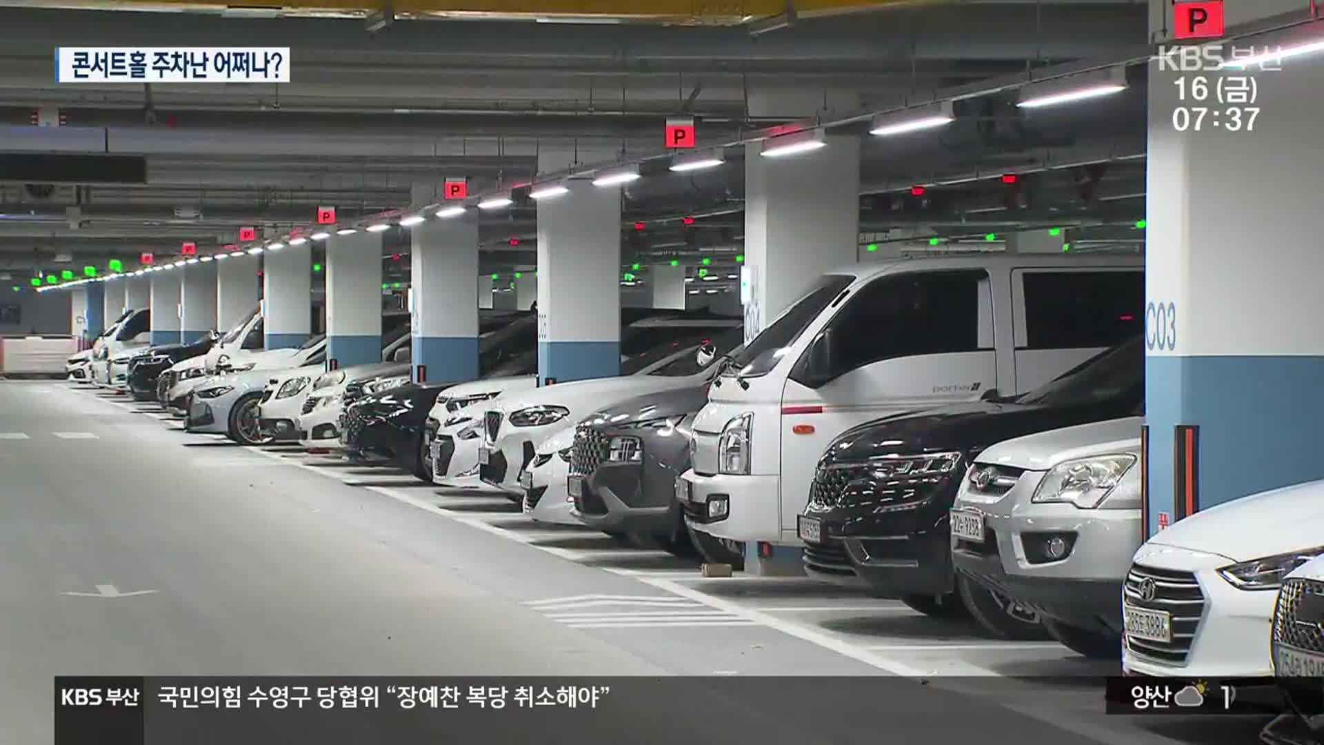 부산콘서트홀 잇단 매진…주차난 어쩌나?