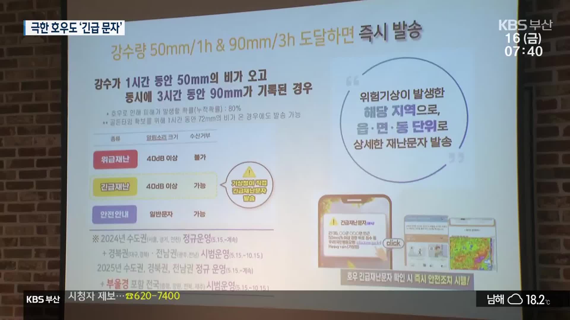‘극한 호우’ 대비…긴급 재난문자 도입