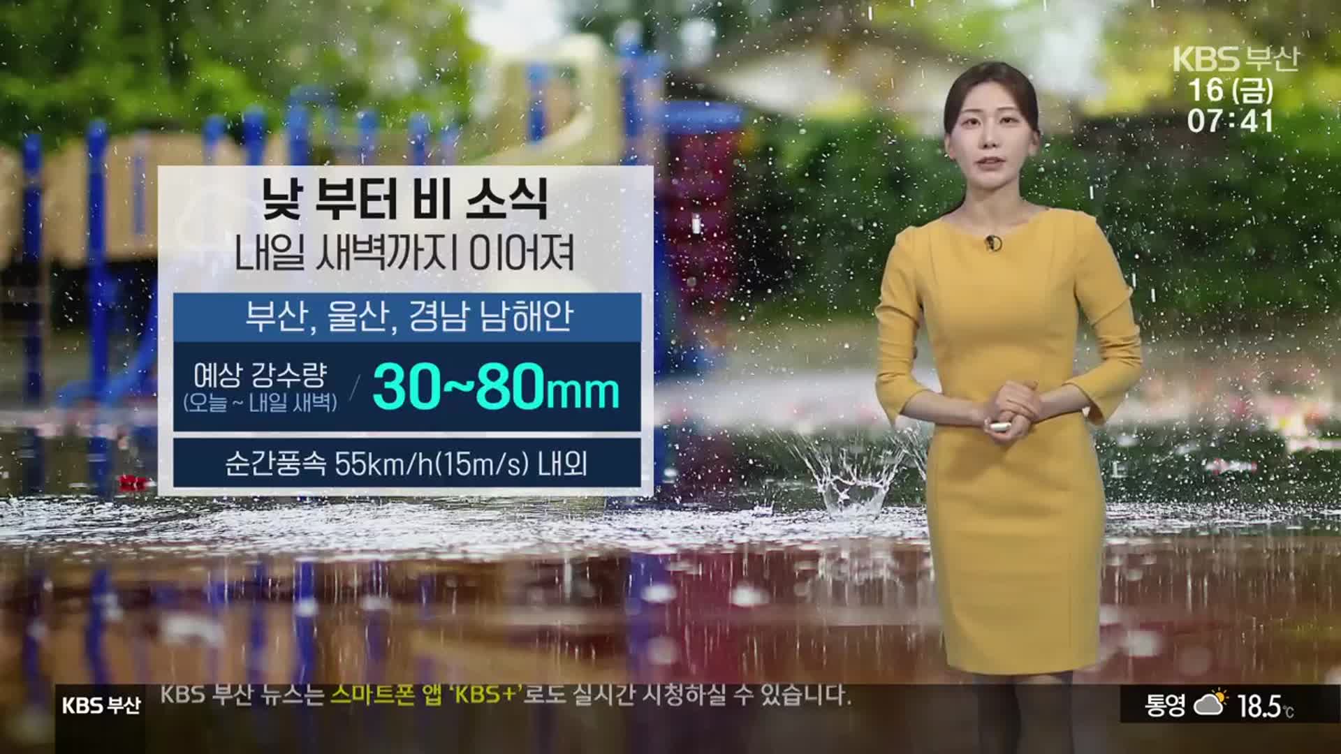 [날씨] 부산 낮부터 비 소식…강풍 주의!