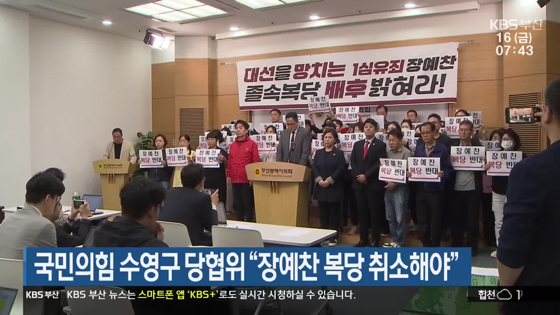 국민의힘 수영구 당협위 “장예찬 복당 취소해야”
