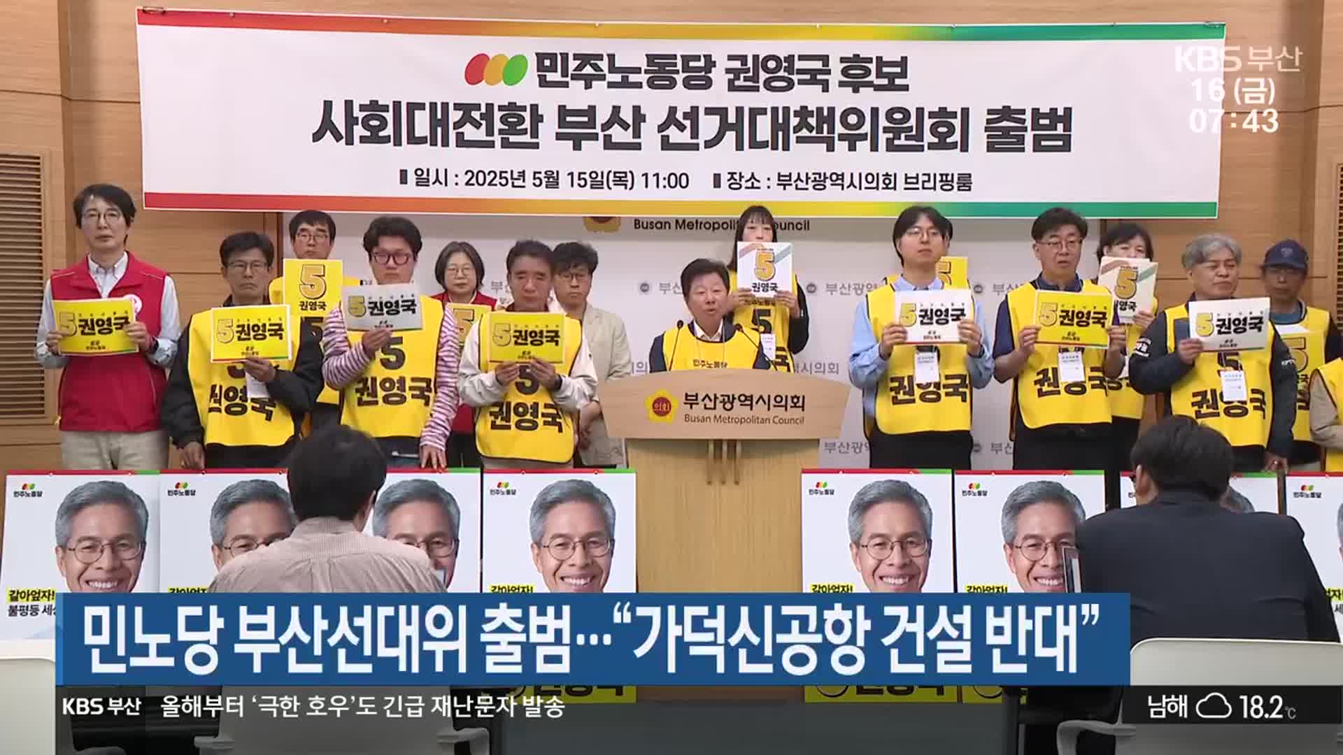 민노당 부산선대위 출범…“가덕신공항 건설 반대”