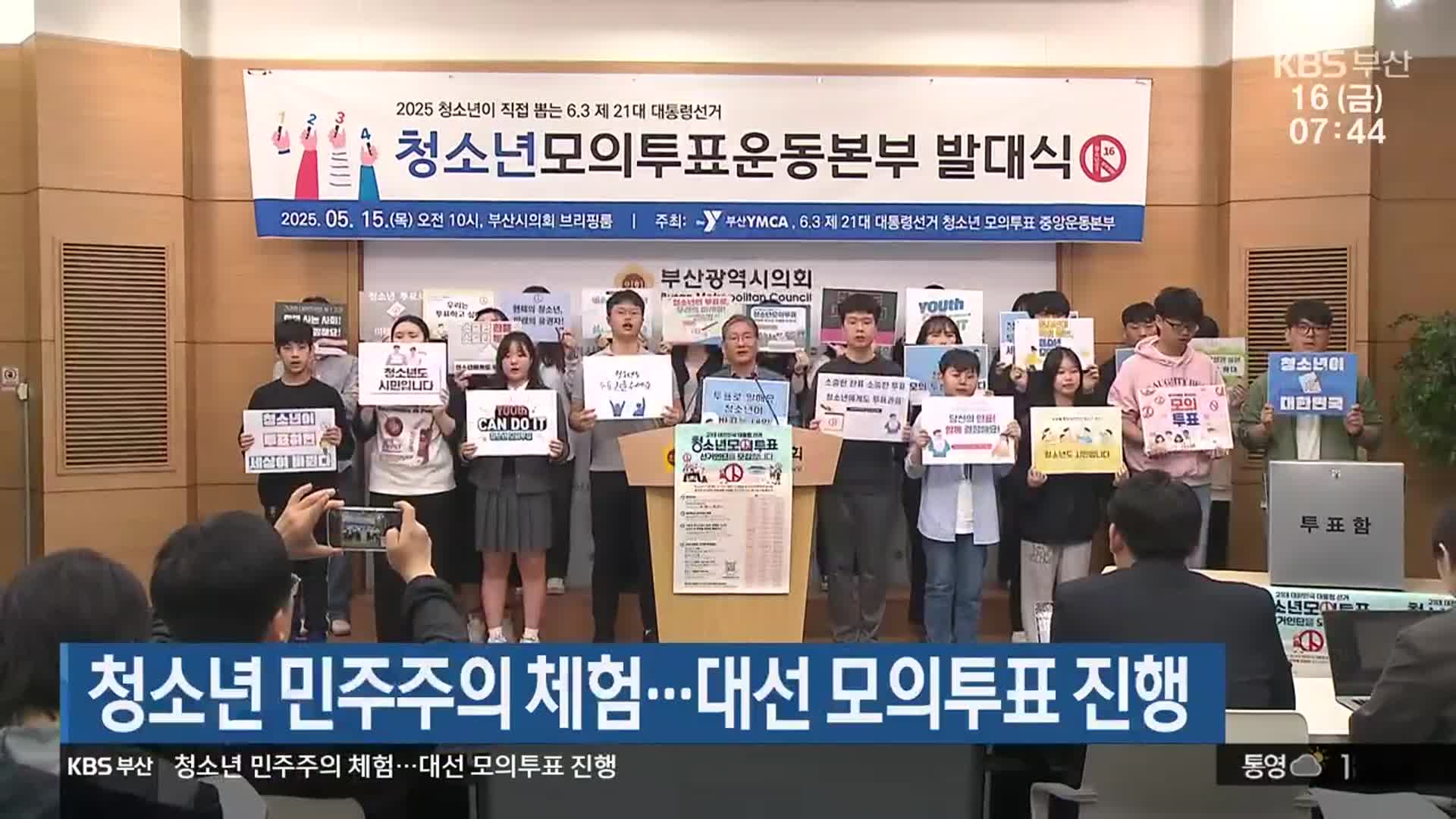 청소년 민주주의 체험…대선 모의투표 진행