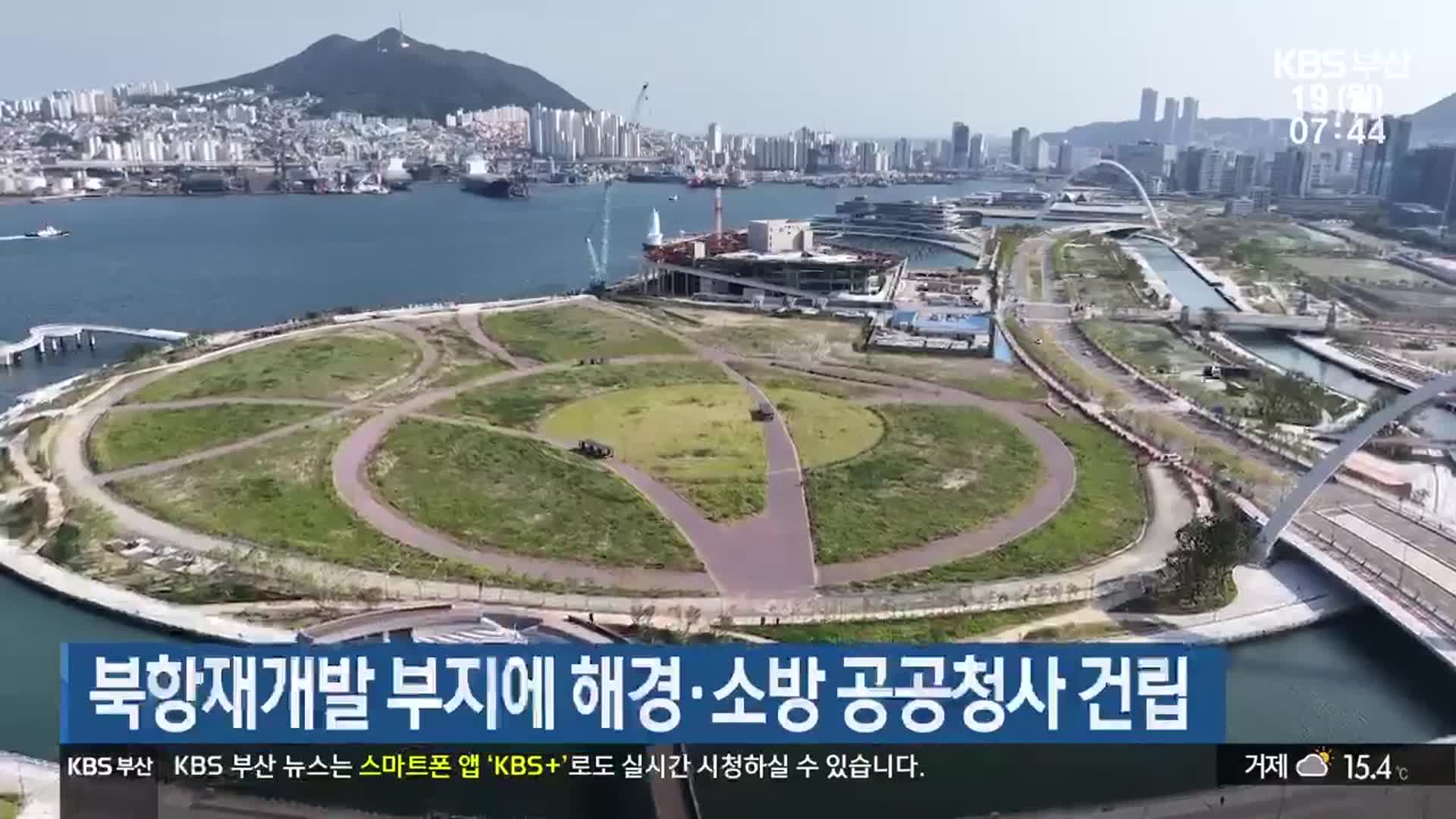 북항재개발 부지에 해경·소방 공공청사 건립