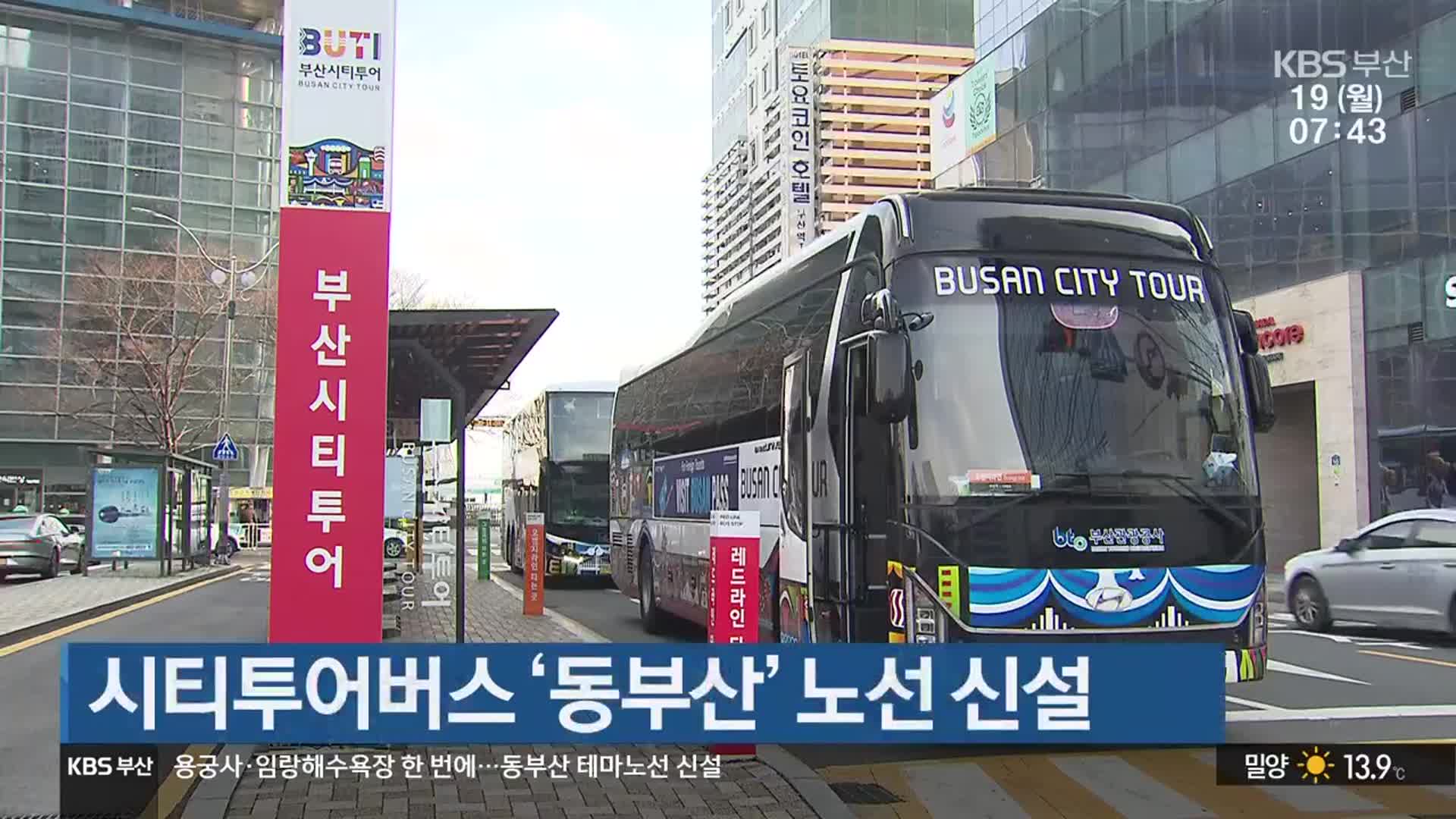 시티투어버스 ‘동부산’ 노선 신설
