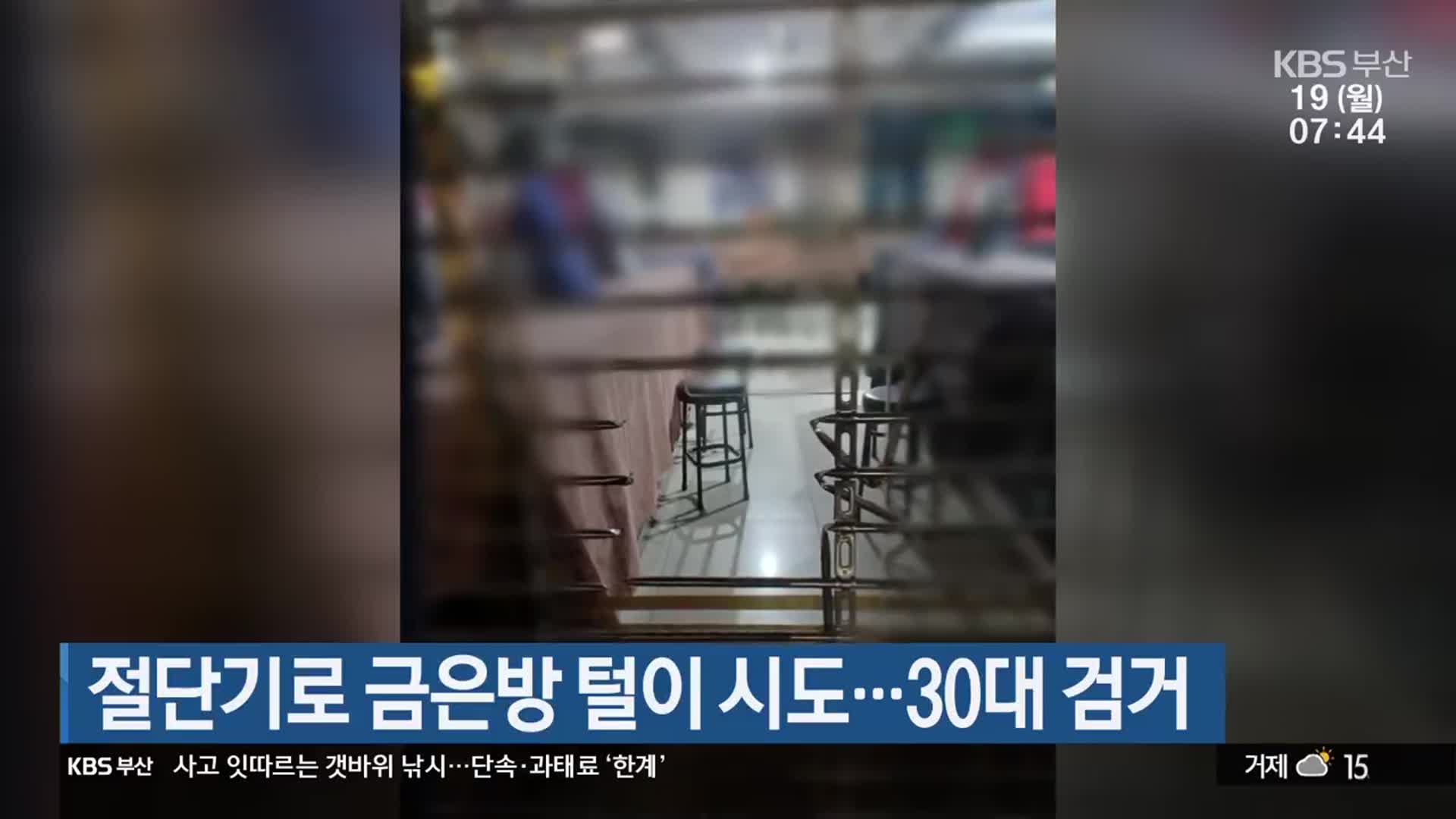 절단기로 금은방 털이 시도…30대 검거