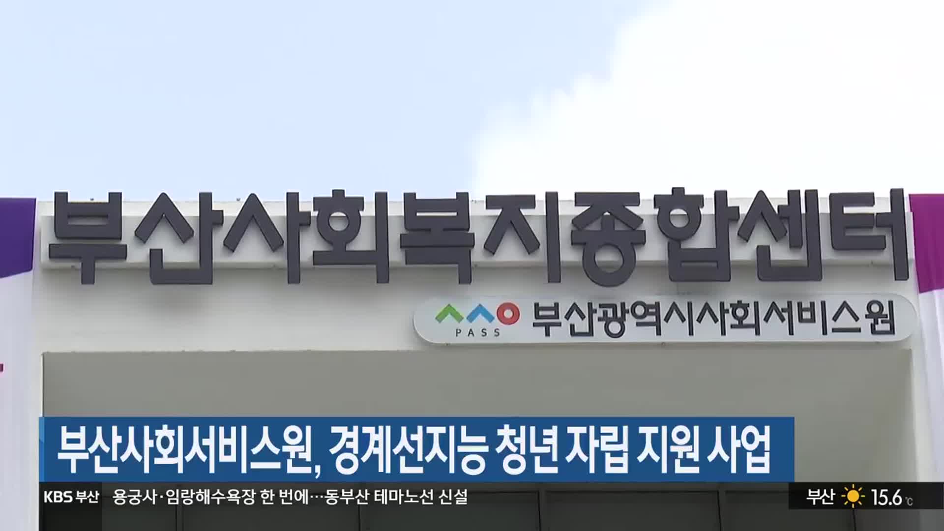 부산사회서비스원, 경계선지능 청년 자립 지원 사업