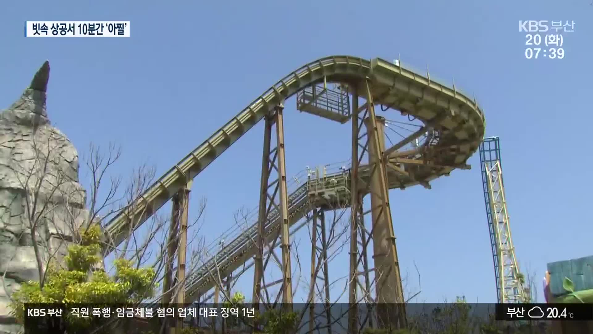빗속 놀이기구 20m 상공에 멈춰…“센서 오인”