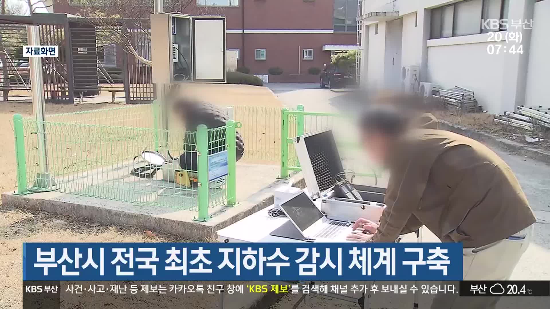 부산시 전국 최초 지하수 감시 체계 구축