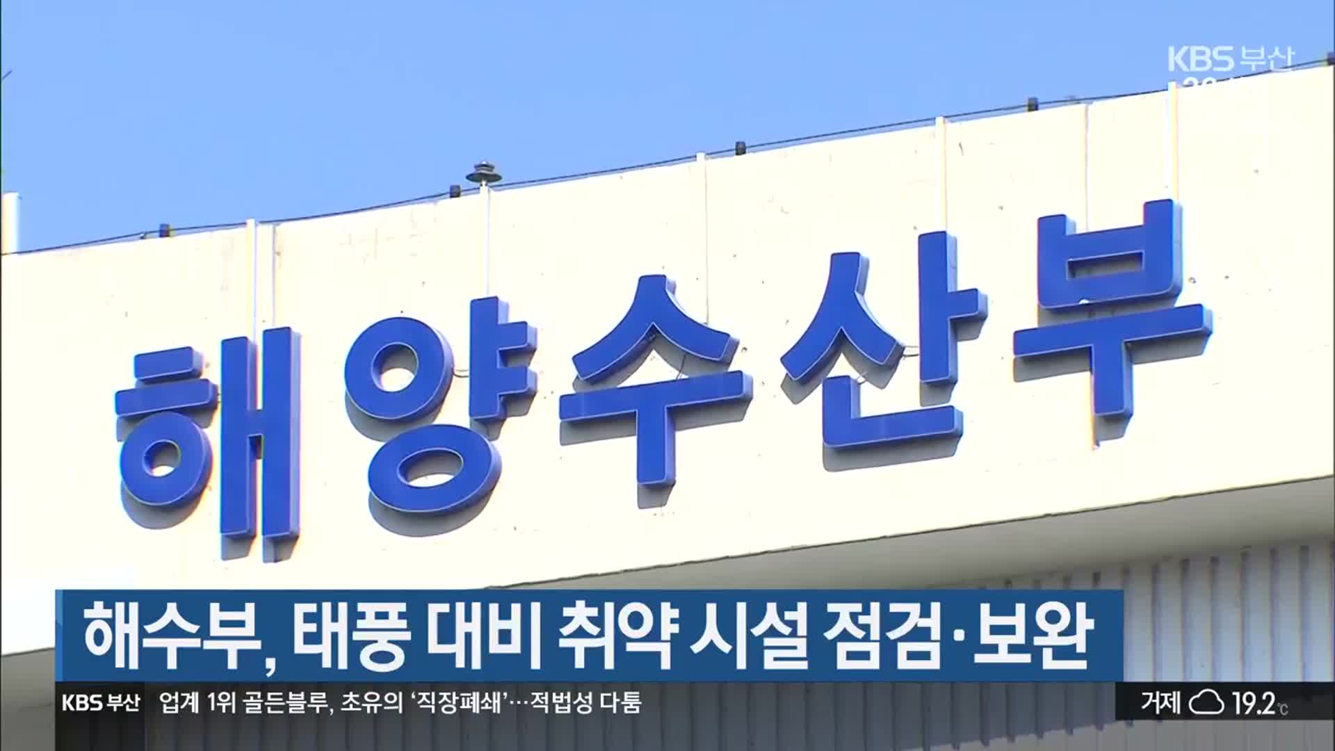 해수부, 태풍 대비 취약 시설 점검·보완