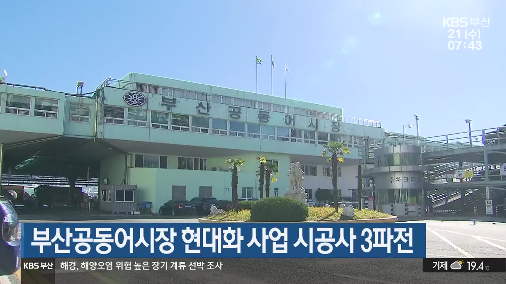 부산공동어시장 현대화 사업 시공사 3파전