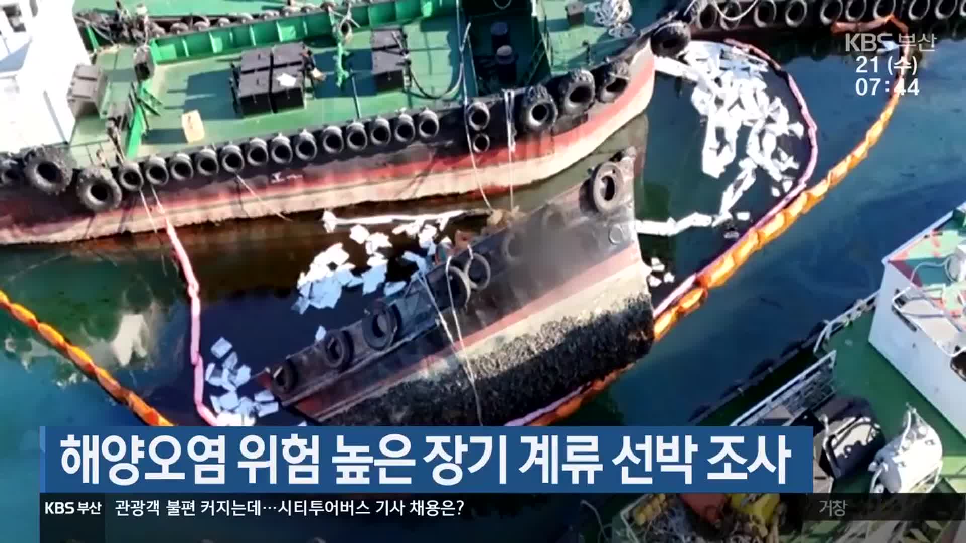 해양오염 위험 높은 장기 계류 선박 조사