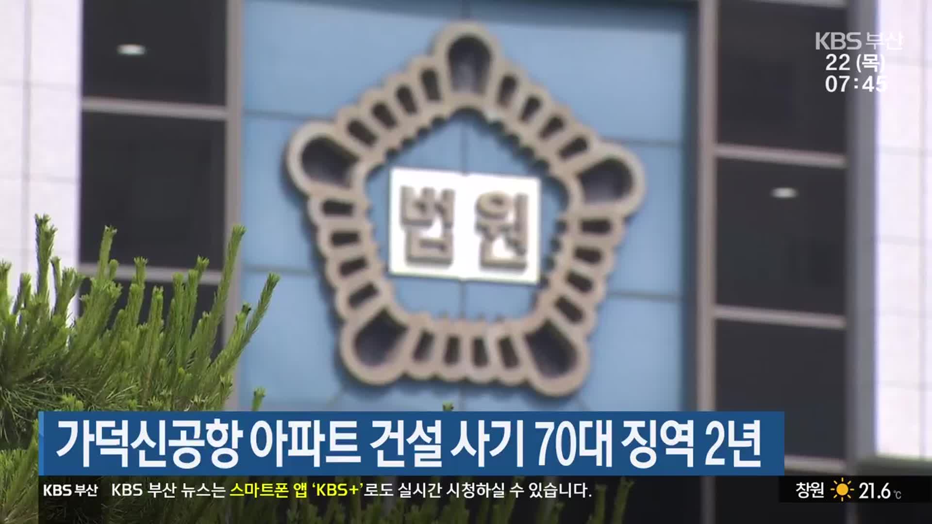 가덕신공항 아파트 건설 사기 70대 징역 2년