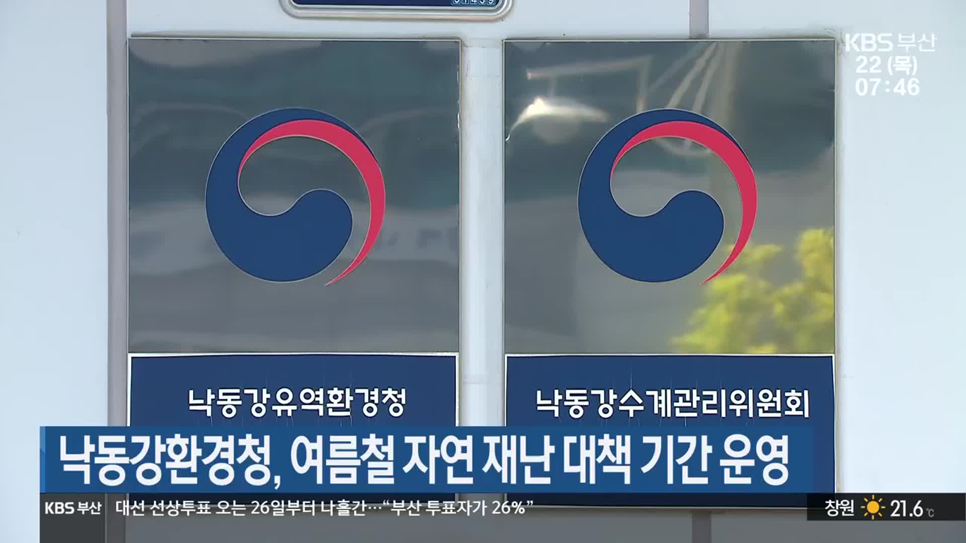 낙동강환경청, 여름철 자연 재난 대책 기간 운영