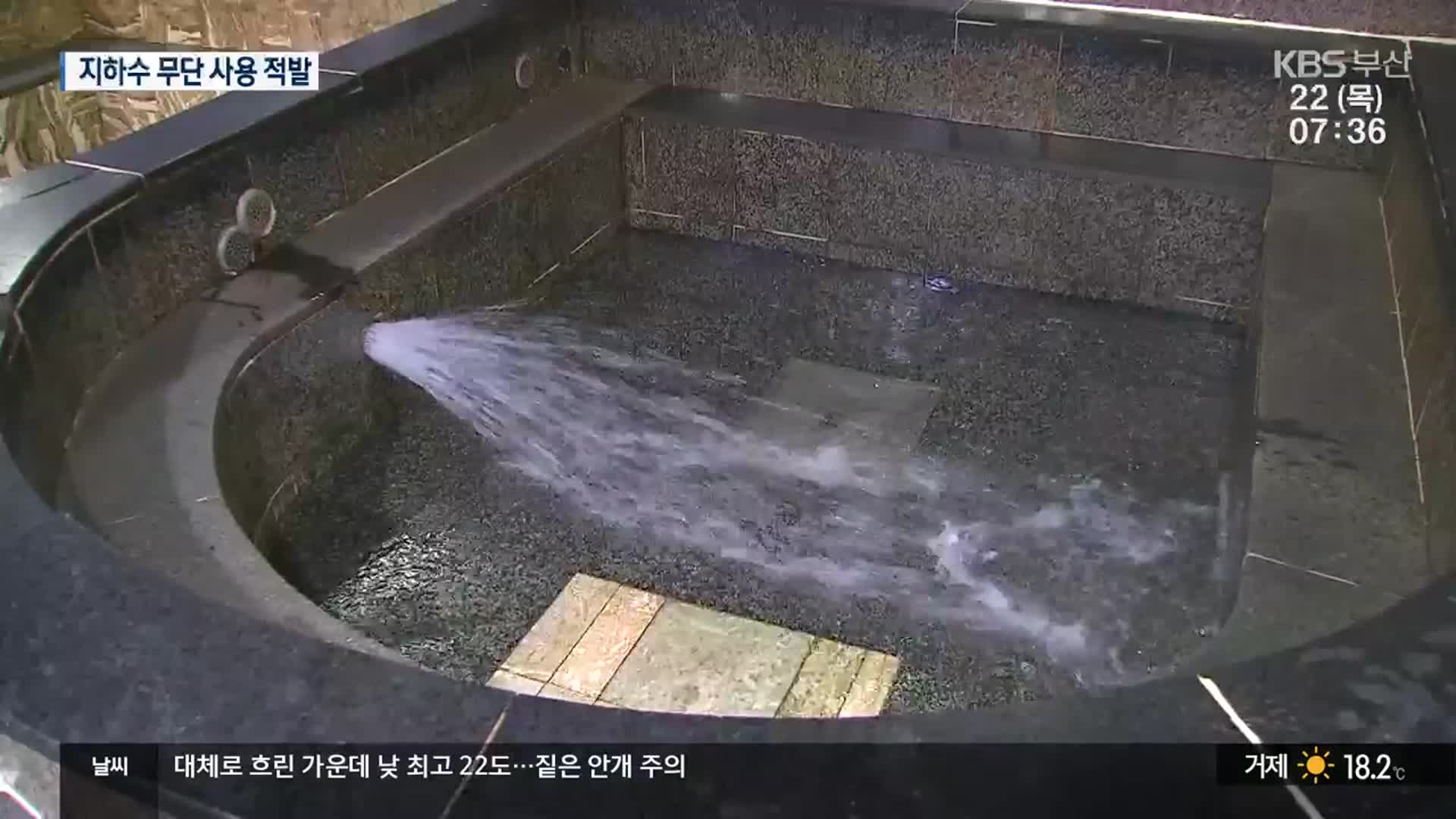 신고량보다 지하수 더 썼다가…목욕탕 8곳 적발