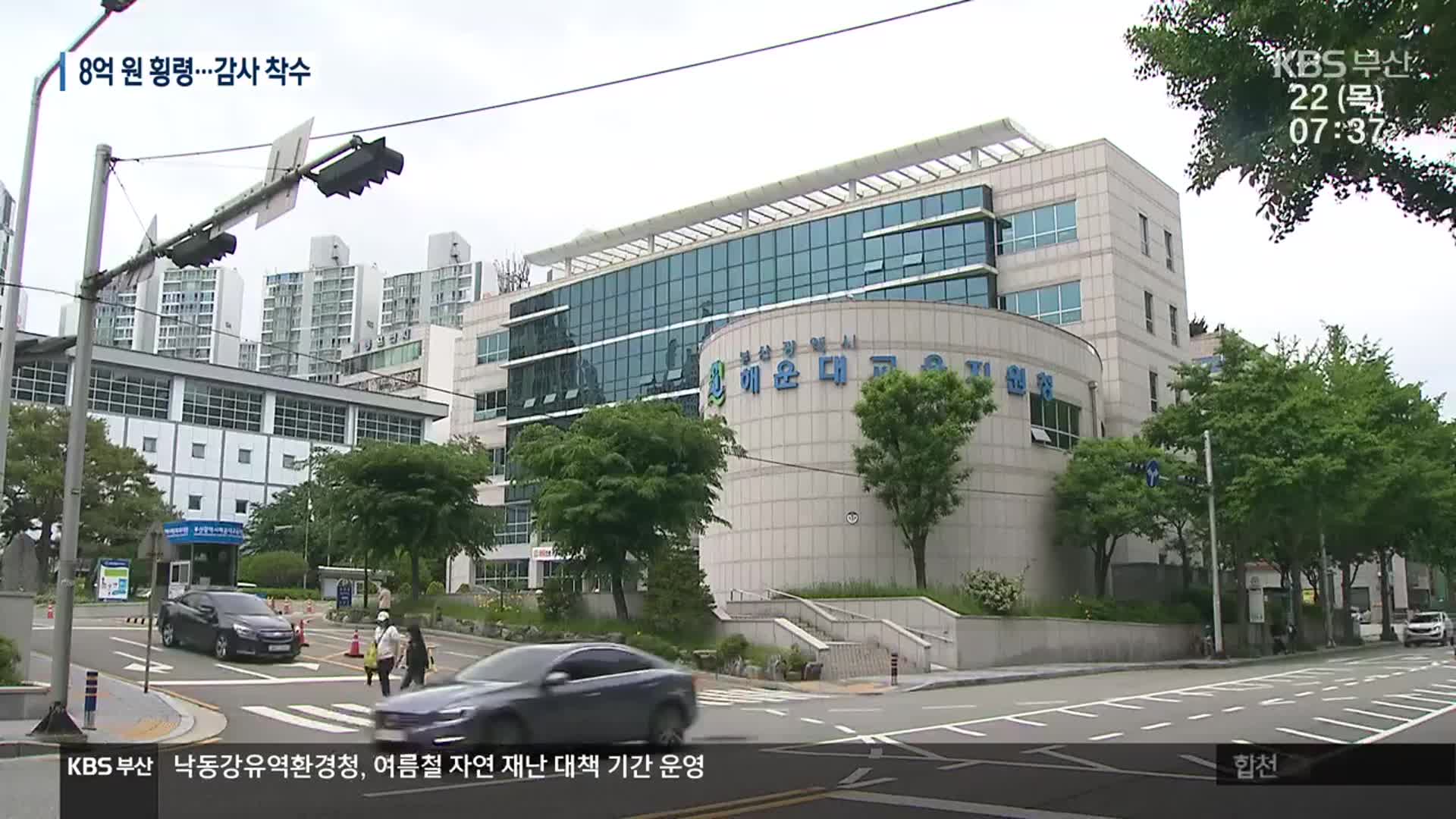 인감 빼돌려 8억 원 횡령…교육청 감사 착수