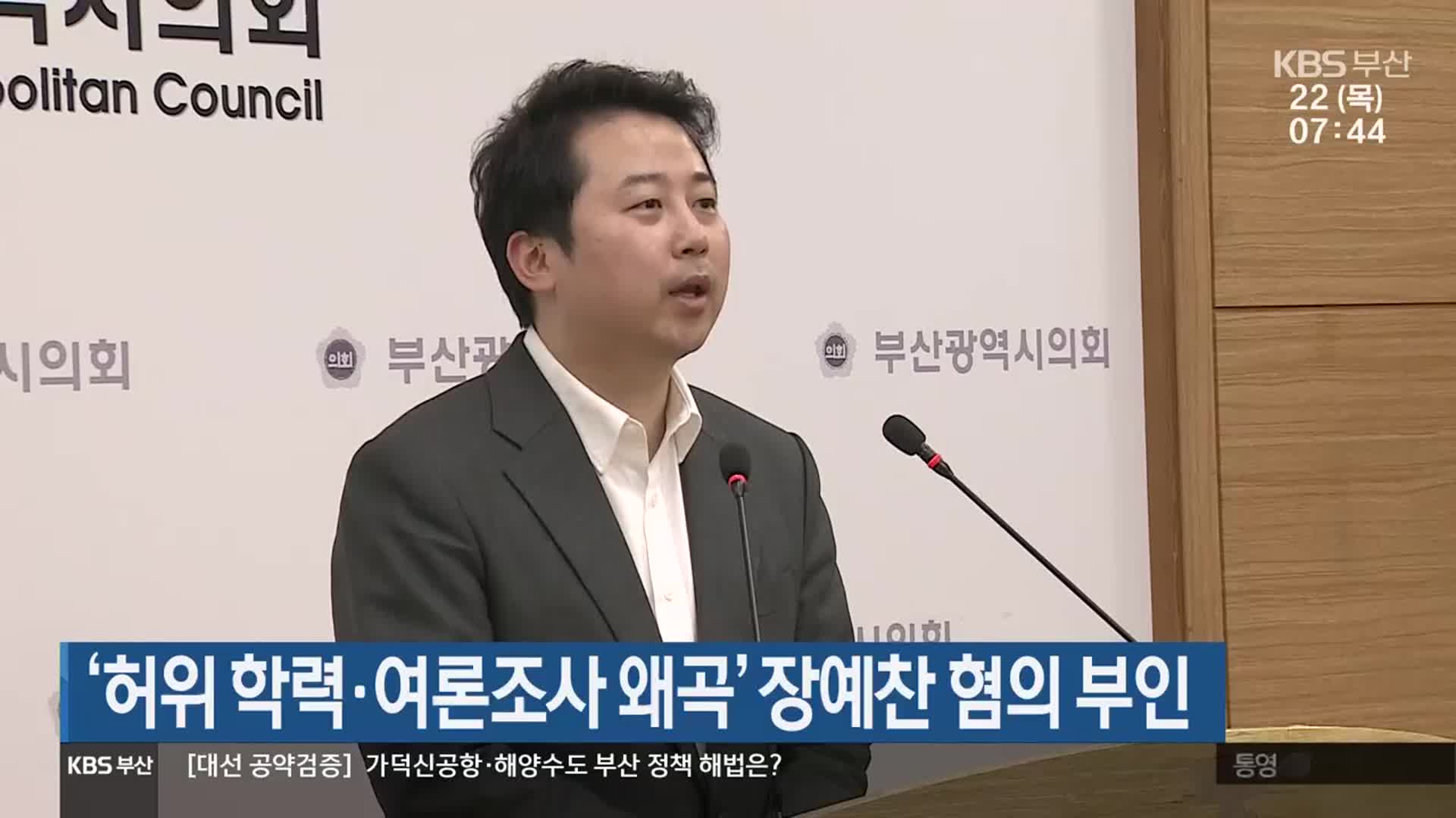 ‘허위 학력·여론조사 왜곡’ 장예찬 혐의 부인