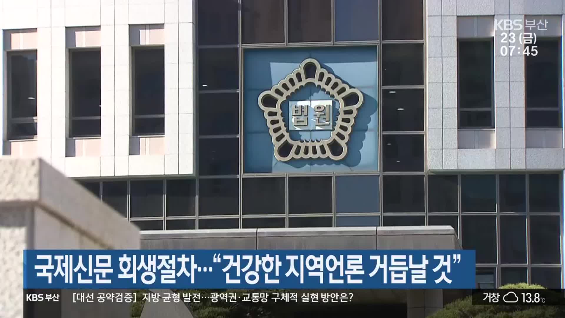 국제신문 회생절차…“건강한 지역언론 거듭날 것”