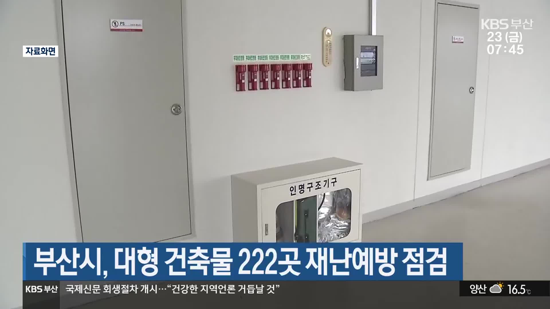 부산시, 대형 건축물 222곳 재난예방 점검
