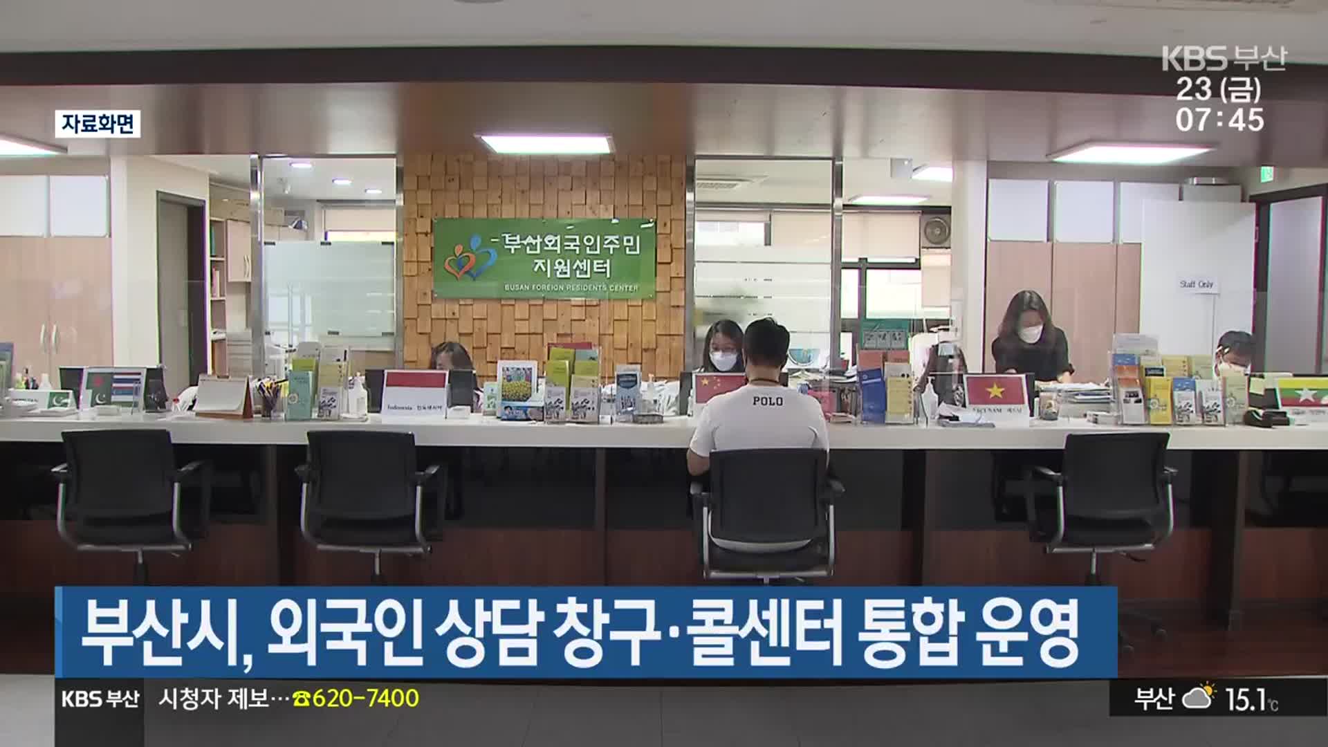 부산시, 외국인 상담 창구·콜센터 통합 운영