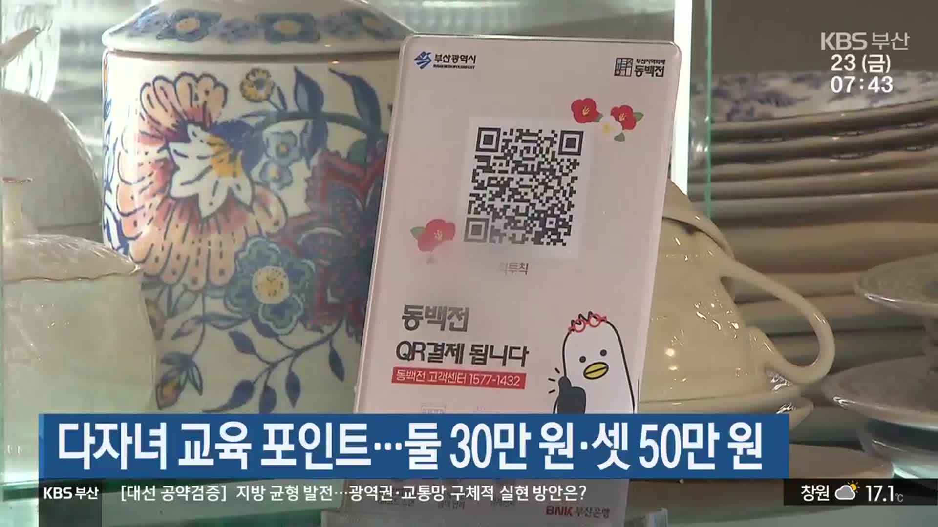 다자녀 교육 포인트…둘 30만 원·셋 50만 원