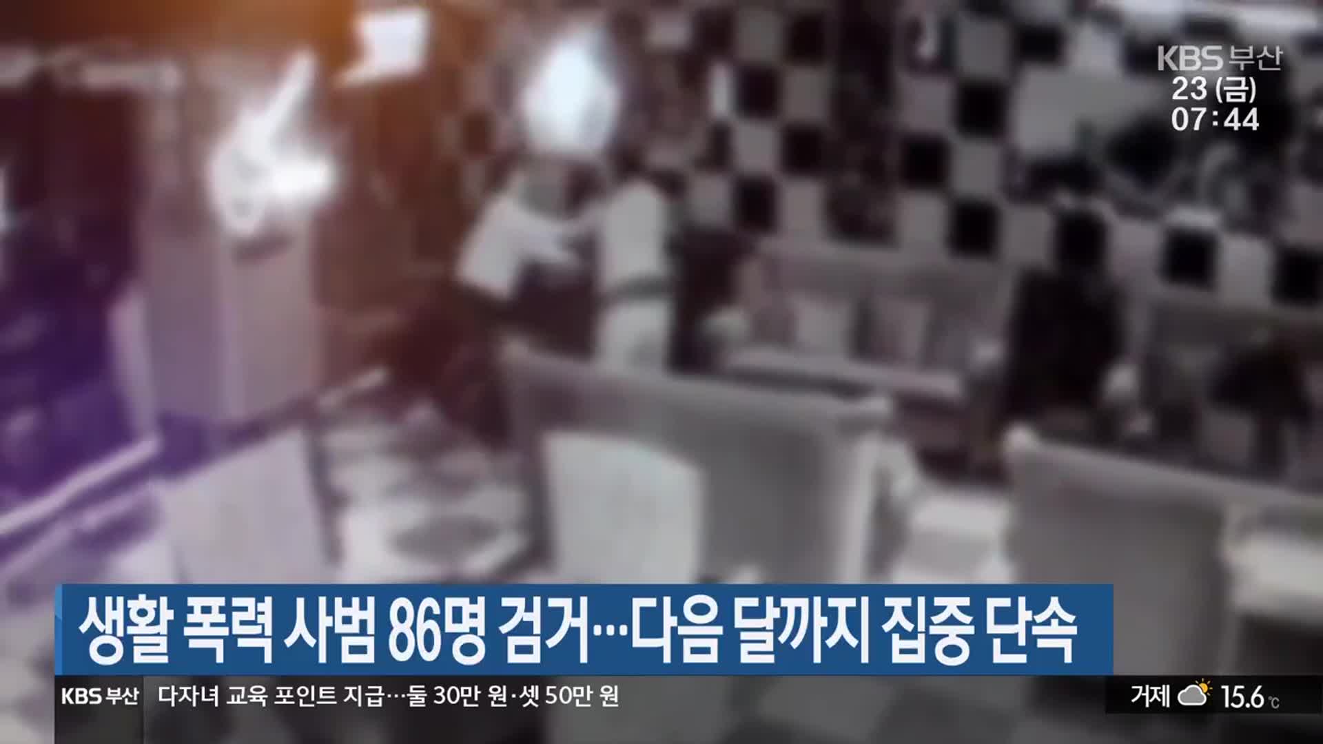생활 폭력 사범 86명 검거…다음 달까지 집중 단속