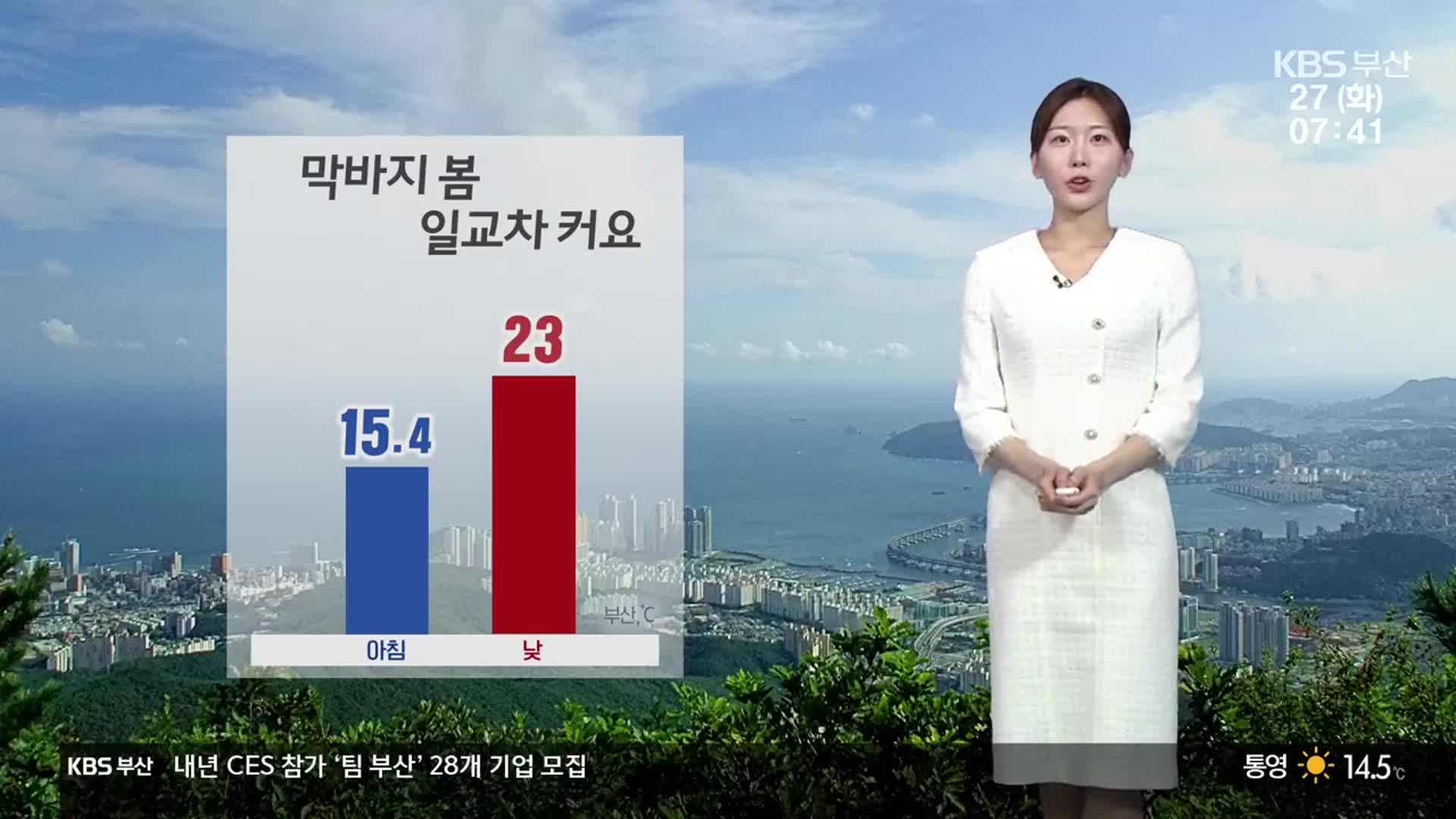 [날씨] 부산 큰 일교차 ‘건강 유의’…오존 ‘나쁨’