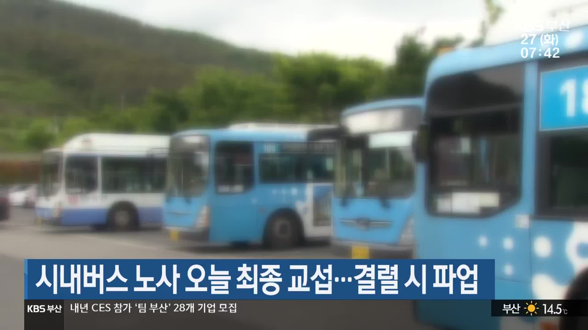 시내버스 노사 오늘 최종 교섭…결렬 시 파업
